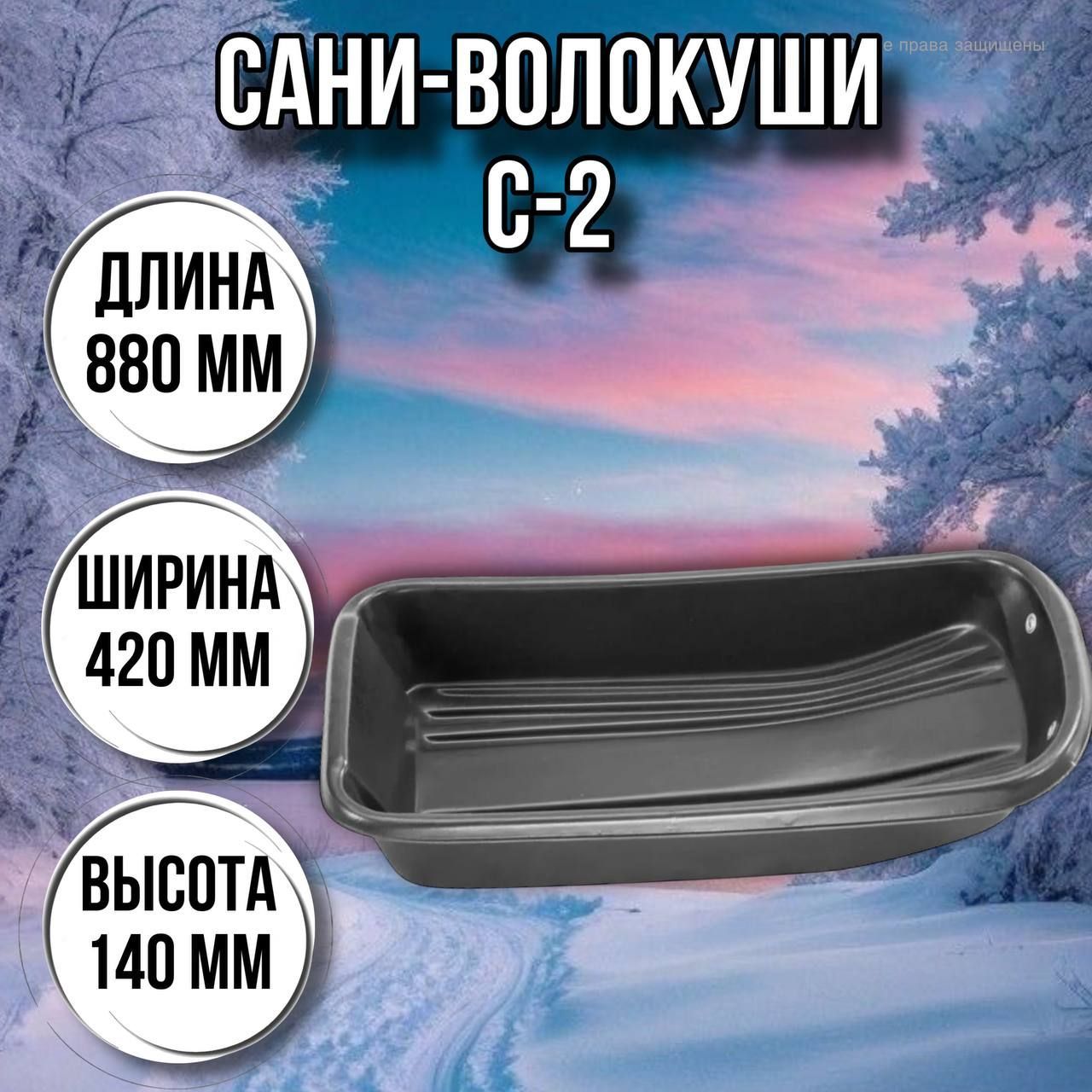 СанирыбацкиеС-2(880х420х140)слюверсами/волокушидлязимнейрыбалки