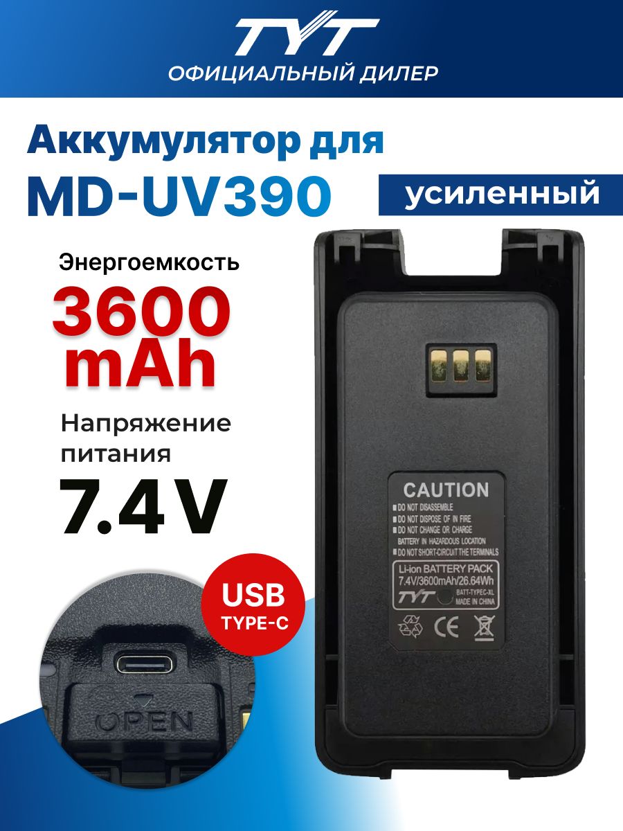 Аккумулятор для рации TYT MD-UV390 (3600mAh) разъем TYPE-C