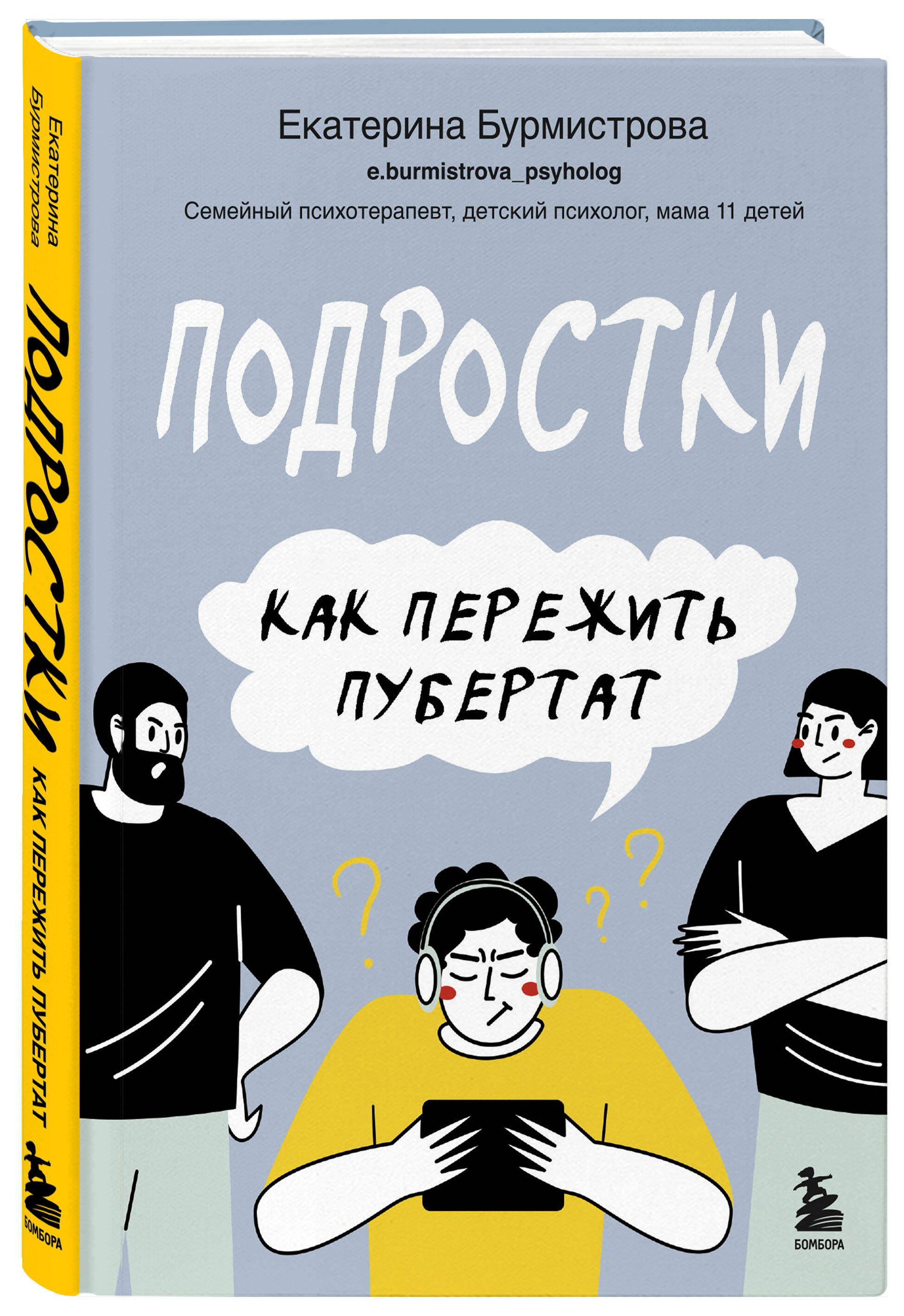 Подростки. Как пережить пубертат | Бурмистрова Екатерина