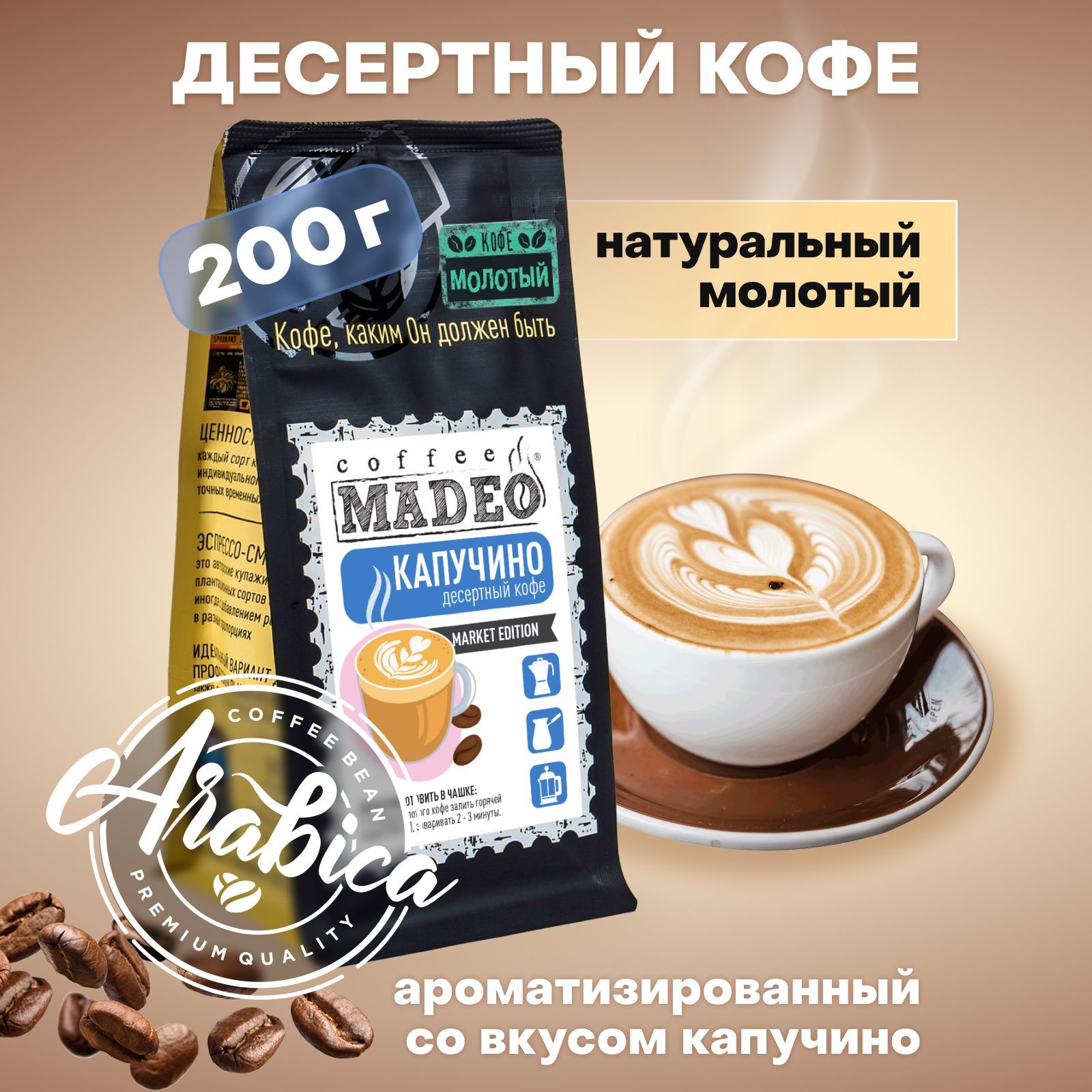 МолотыйкофеКапучиноMadeo200г,100%арабика