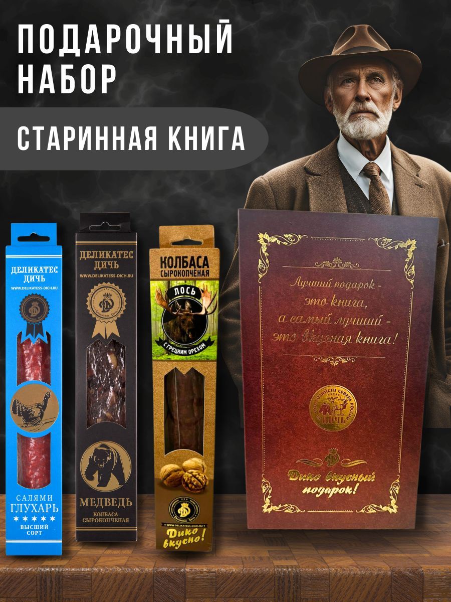 Подарочный набор Старинная книга (колбаса из глухаря, лося, медведя)