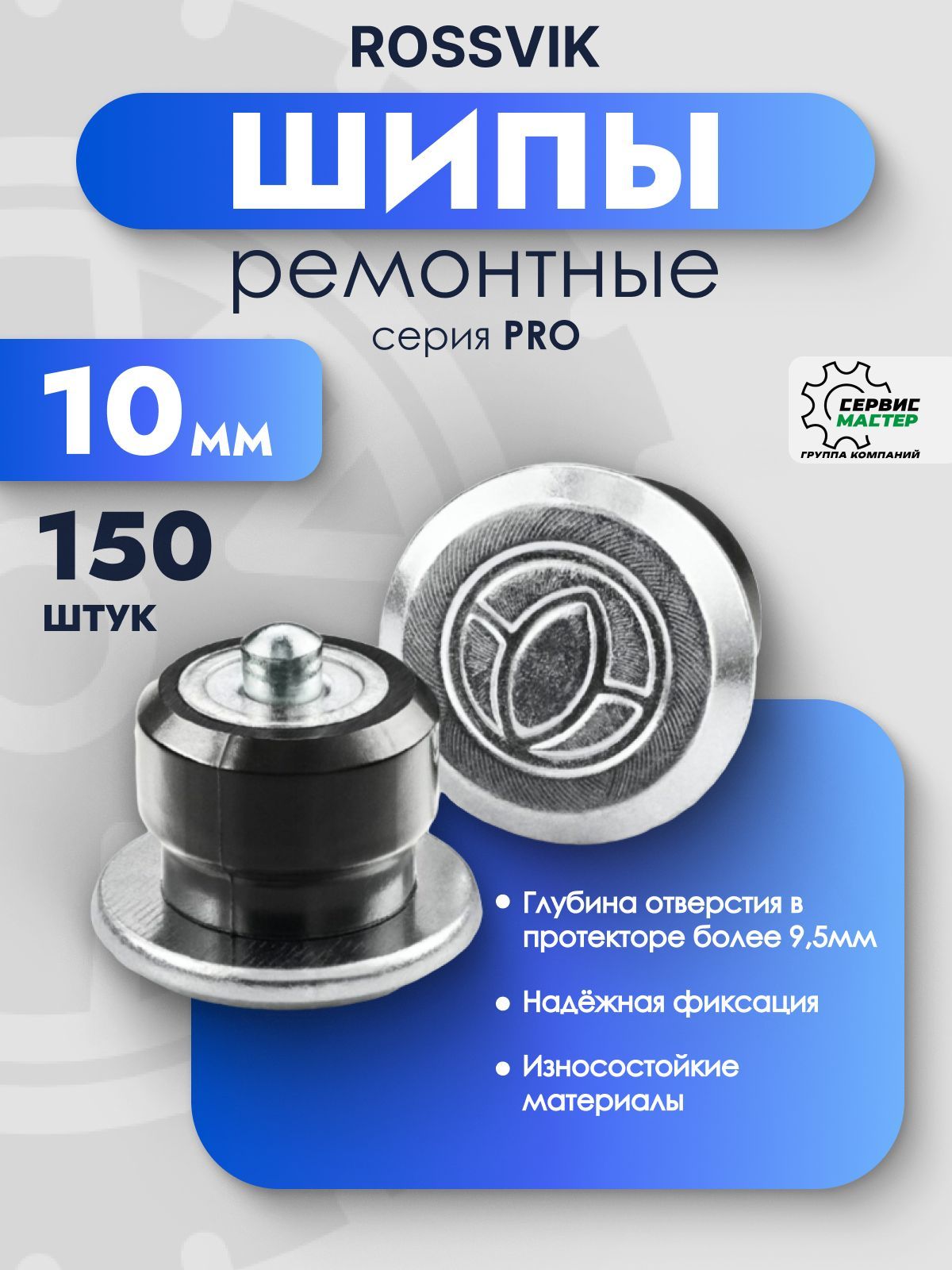 Шипы ремонтные ROSSVIK 10мм 150шт