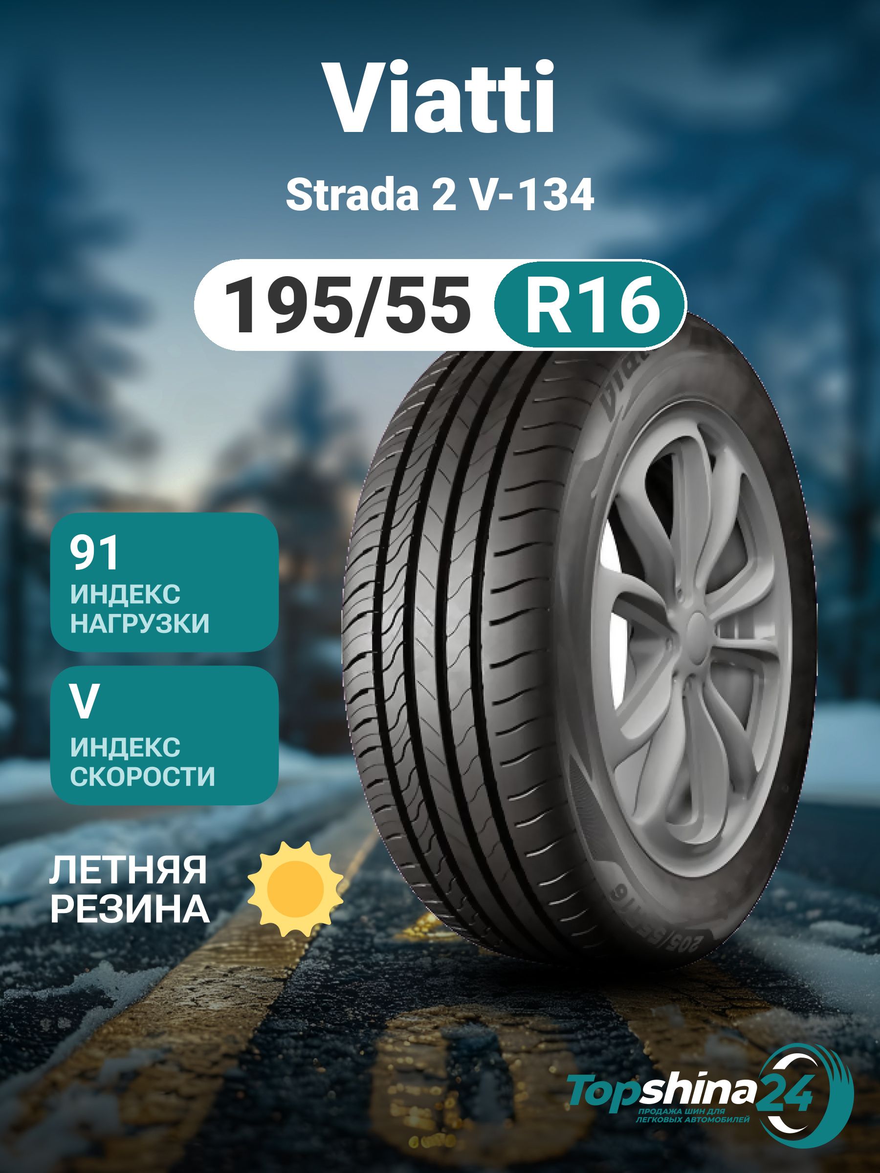 ViattiStrada2V-134Шинылетние195/55R1691VНешипованные