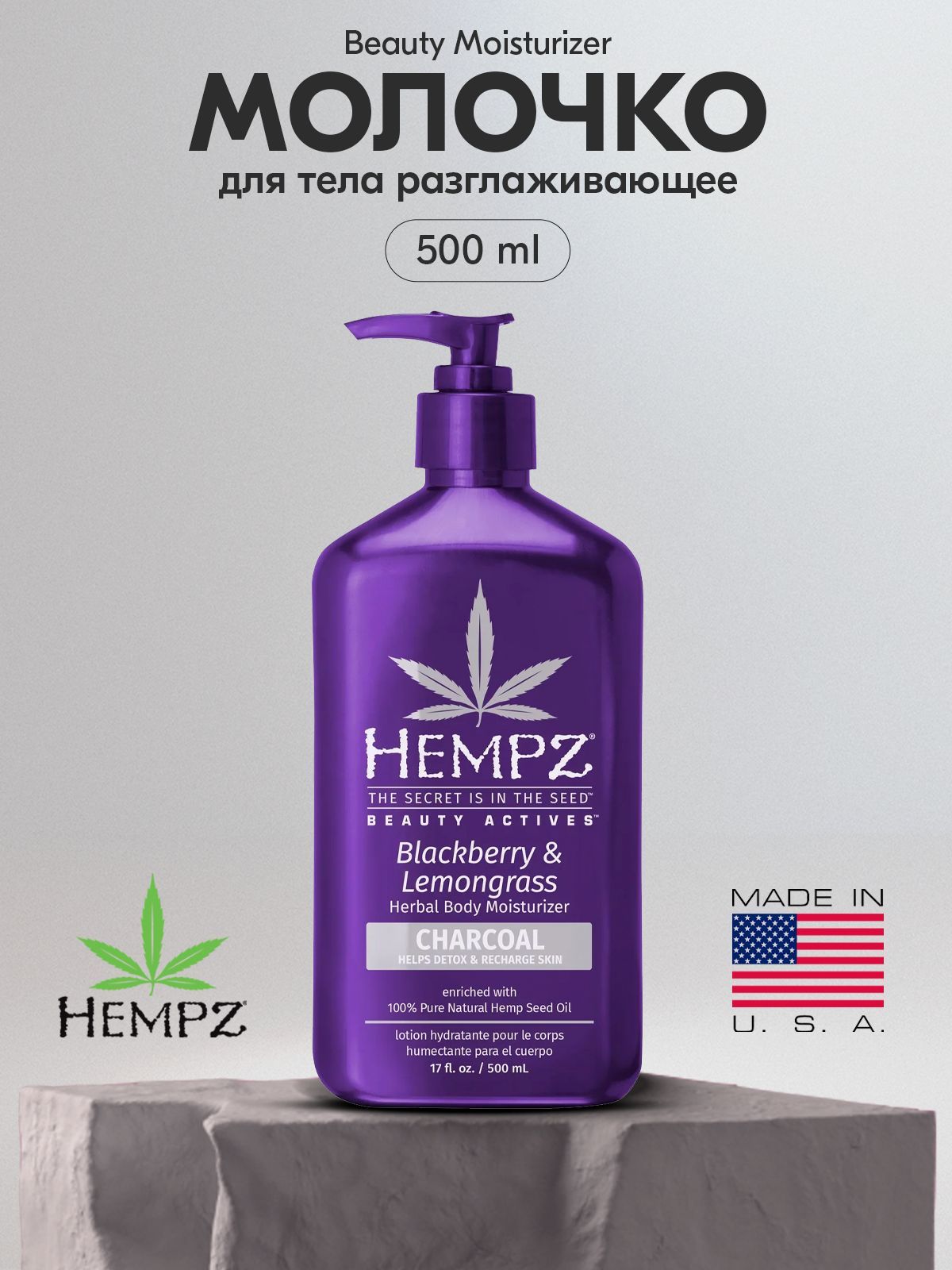 Hempz Молочко для тела разглаживающее HEMPZ Ежевика и Лемонграсс 500ml /HEMPZ Beauty Blackberry & Lemongrass Moisturizer