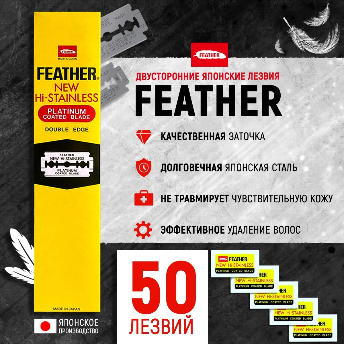 Двусторонние лезвия японские для Бритвы FEATHER "New Hi-Stainless", в диспенсере, классические, для T-образных бритв и шаветок 5 упаковки 50шт