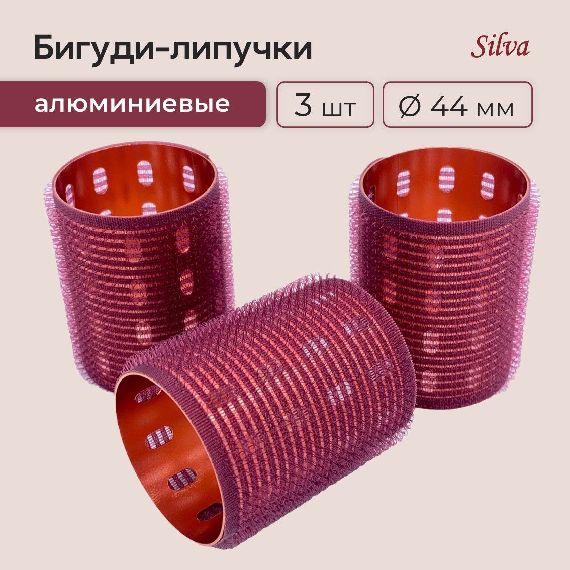 SILVA Бигуди, диаметр 44 мм, 3 шт