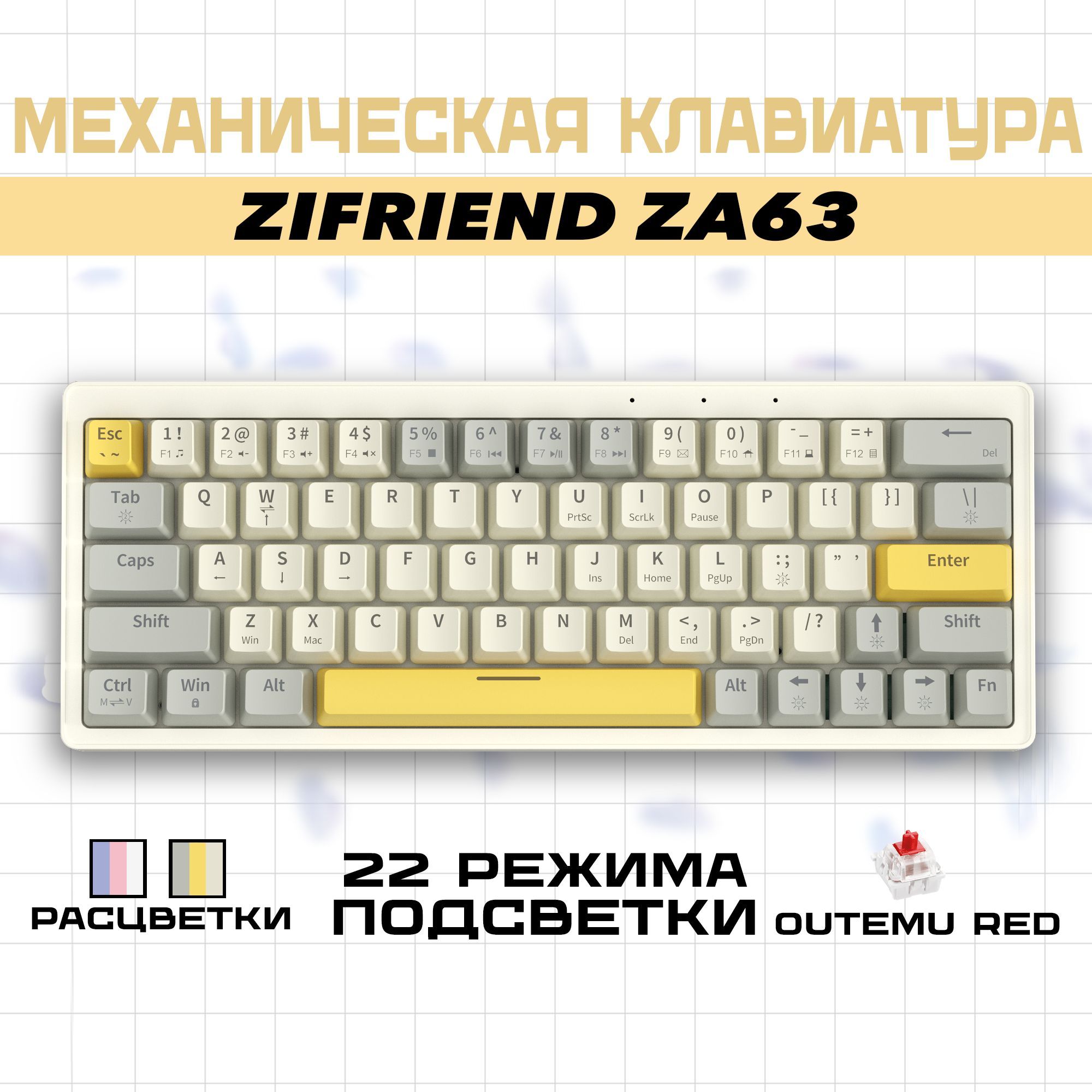 Zifriend Игровая клавиатура проводная ZA63, (Outemu Red), Русская раскладка, кремовый, серый