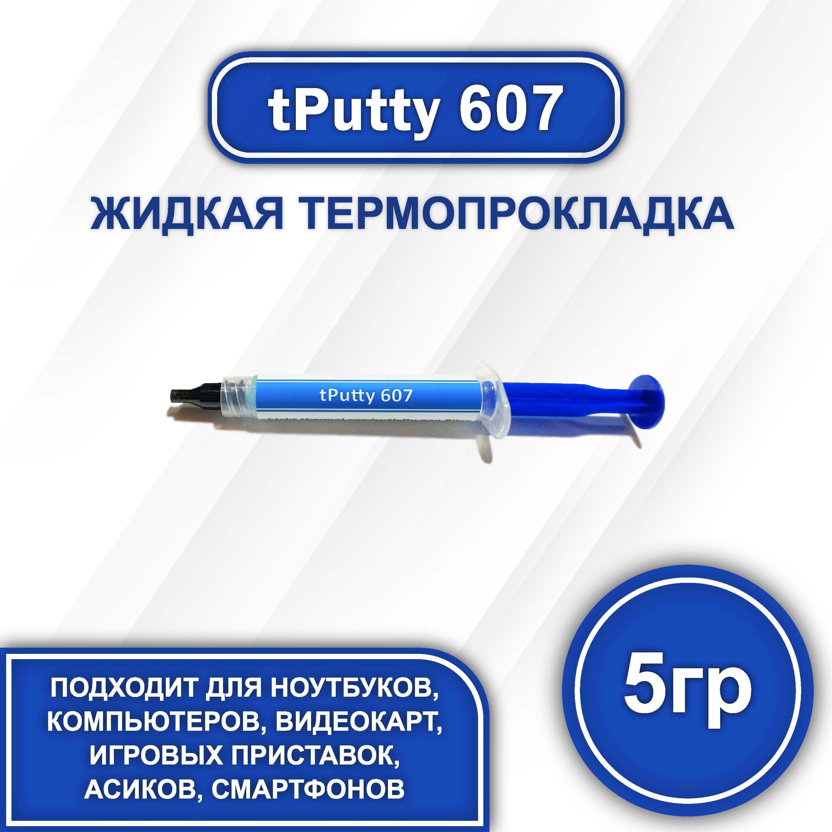 tPutty6075гр.жидкаятермопрокладка