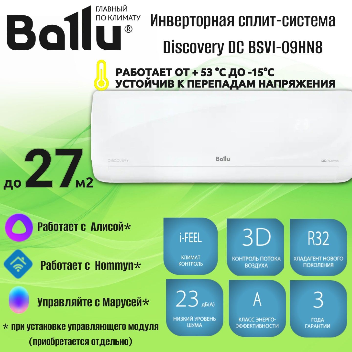 Сплит-система инверторного типа Ballu BSVI-09HN8 Discovery до 27 м2, комплект