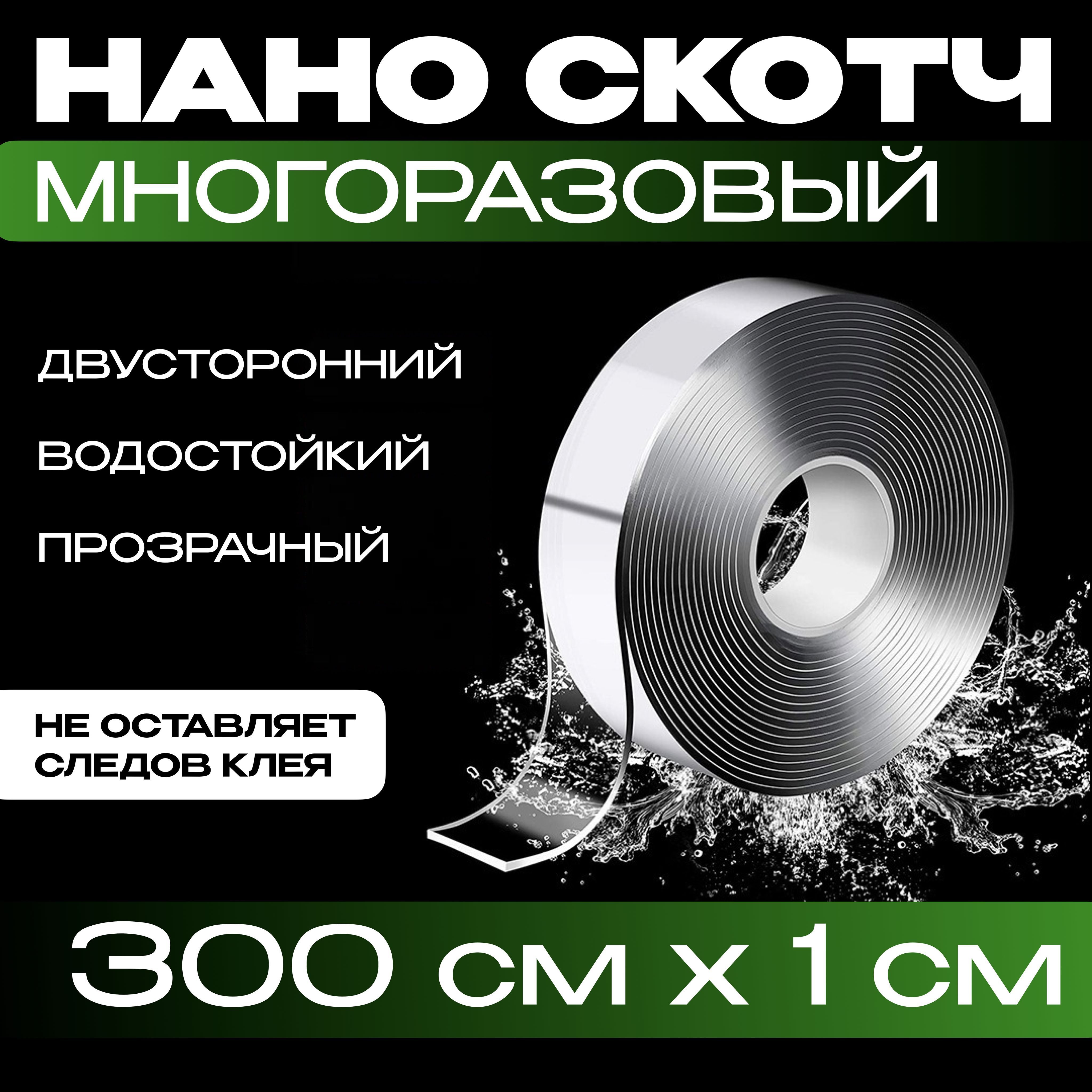 3м-1см НАНО СКОТЧ многоразовый двусторонний прозрачный. Клейкая лента водостойкая. Силиконовый скотч для авто полок зеркал.