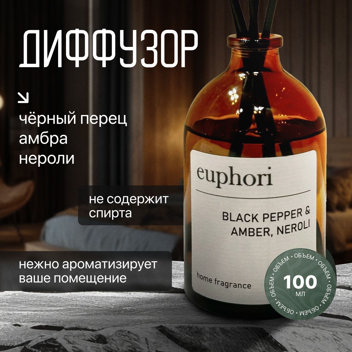 Диффузор для дома, ароматизатор с палочками Euphori черный перец, амбра, нероли 100мл