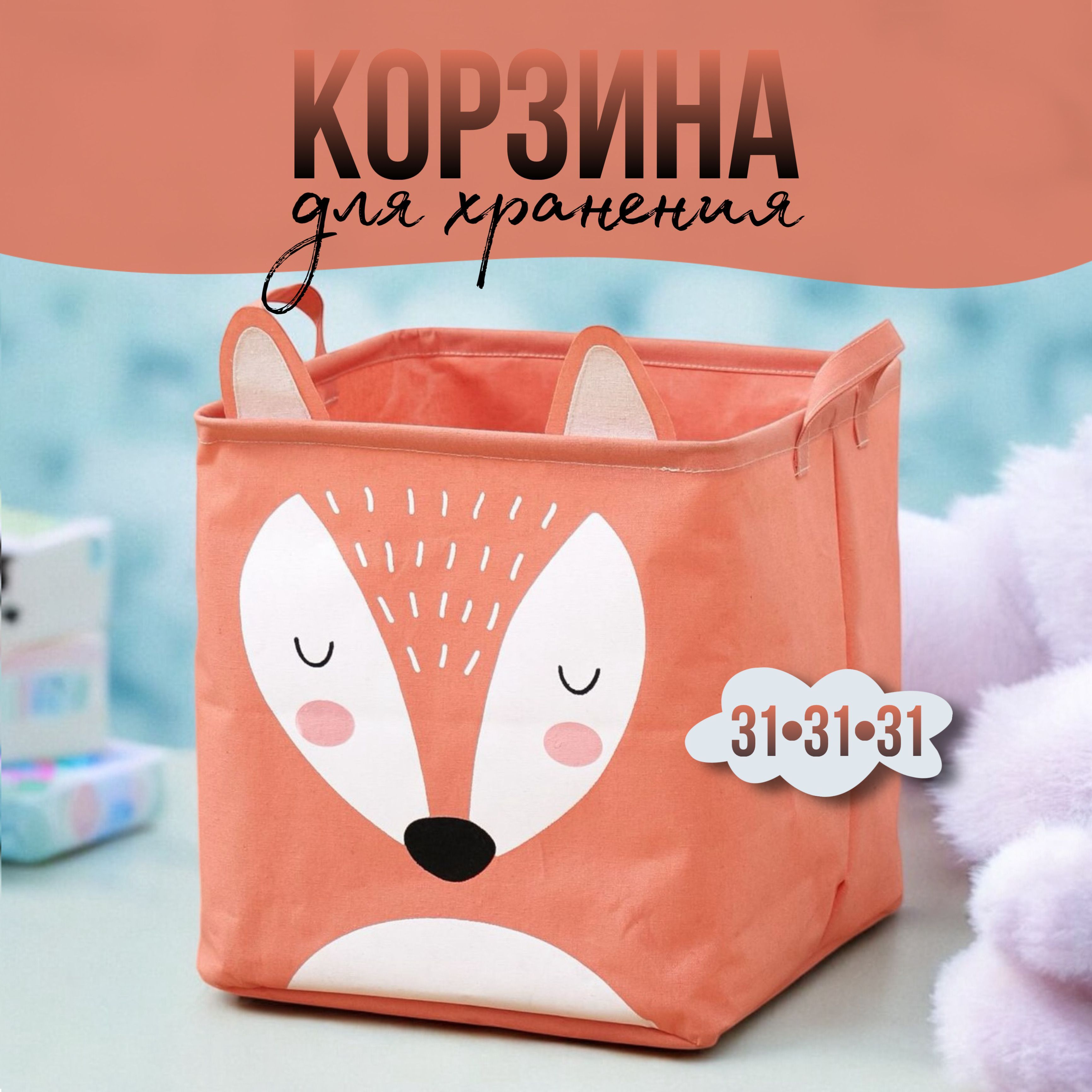 Корзина для игрушек длина 31 см, ширина 31 см, высота31 см, 