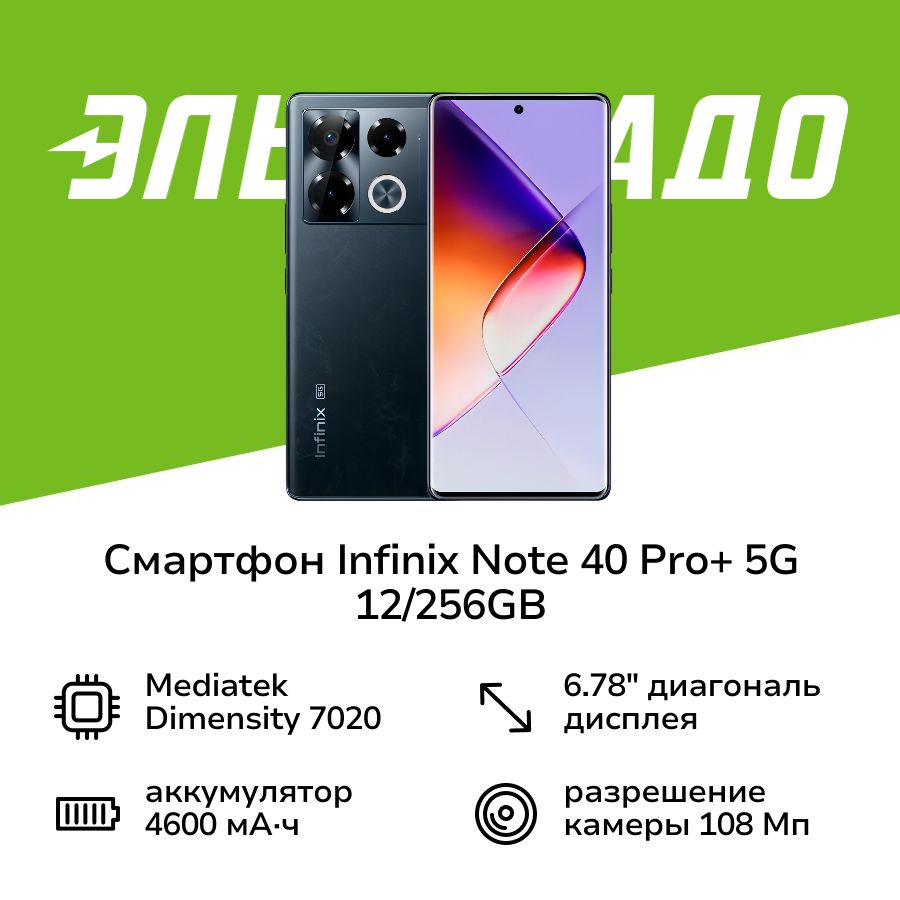 InfinixСмартфонNOTE40Pro+5G12/256GBObsidianBlack12/256ГБ,черный