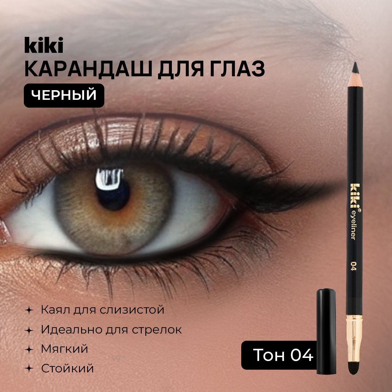 Карандаш для глаз черный Kiki EYELINER тон 04, с аппликатором для растушевки стойкий, кайал межресничный для слизистой и стрелок кики купить на OZON по низкой цене (834404392)