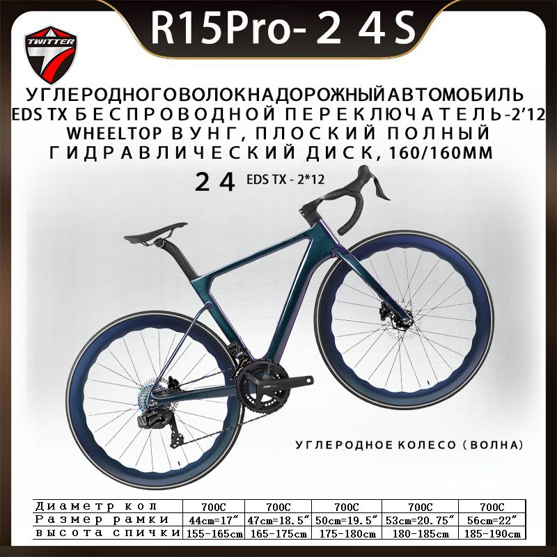 TWITTERBIKEВелосипедШоссейный,R15proдисковыйтормоз24Sбеспроводнойэлектроннойпередачи,2024