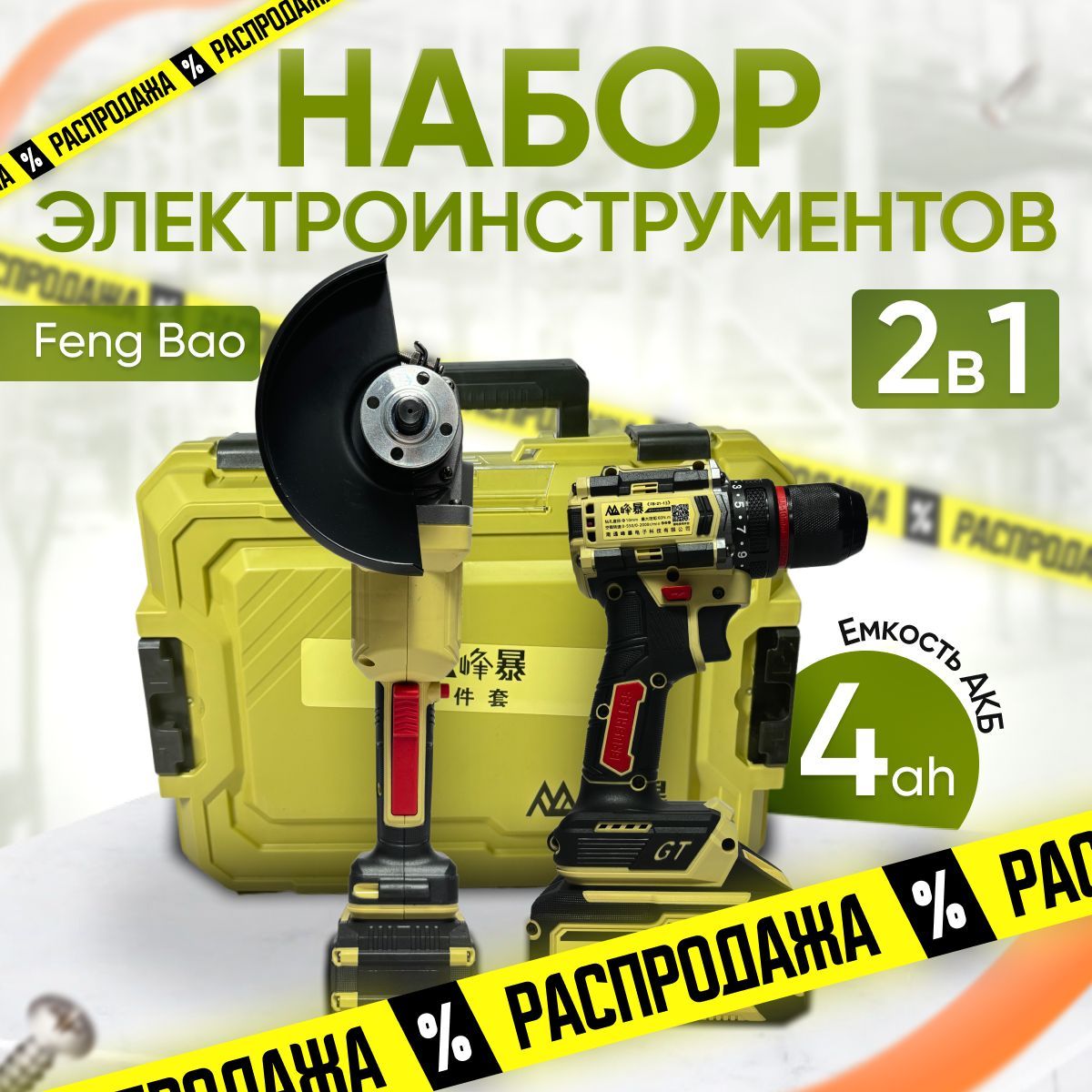 Набор шуруповерт и болгарка Feng Bao 4 а/ч