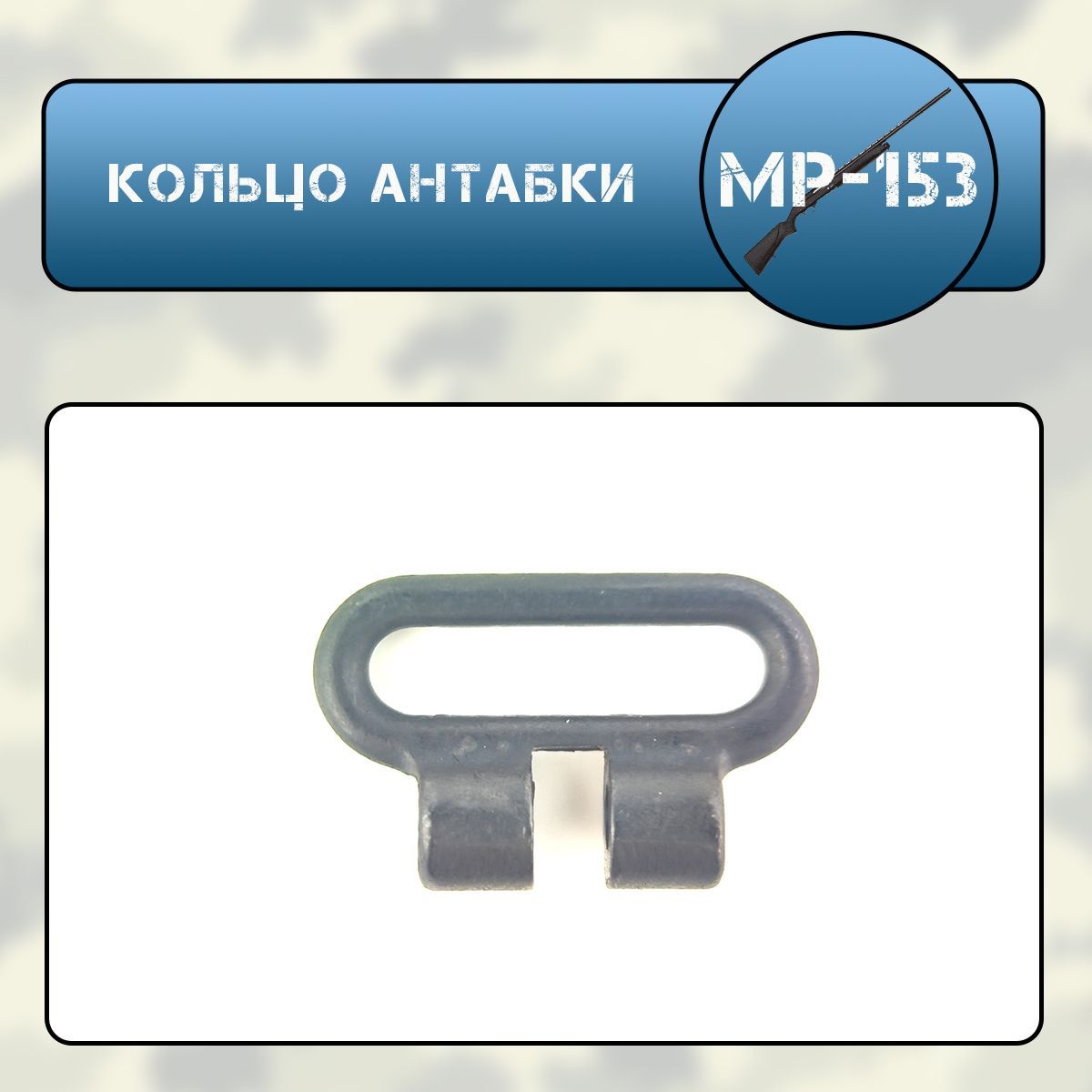 Кольцо антабки МР-153