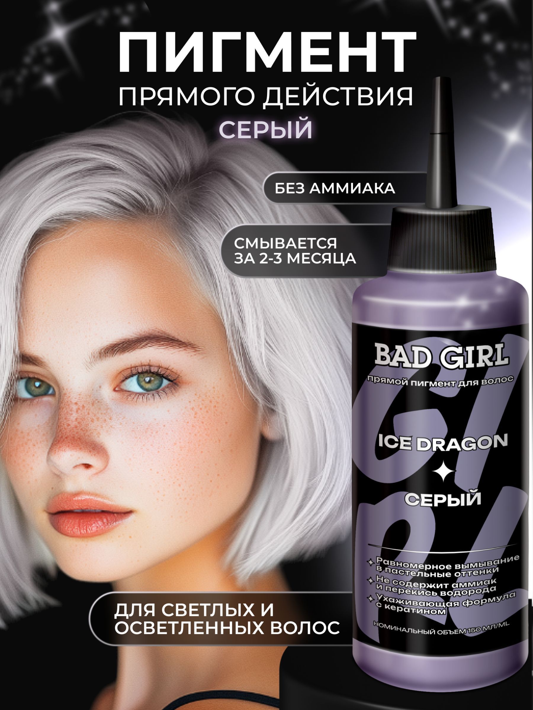 BAD GIRL Пигмент прямого действия - оттеночный бальзам Серый Ice Dragon, 150мл