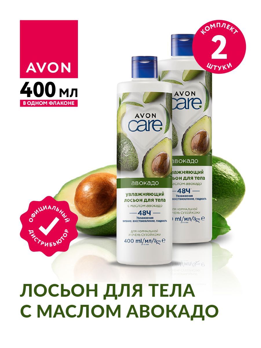 Лосьон для тела Avon Care с маслом авокадо 400 мл х 2 шт