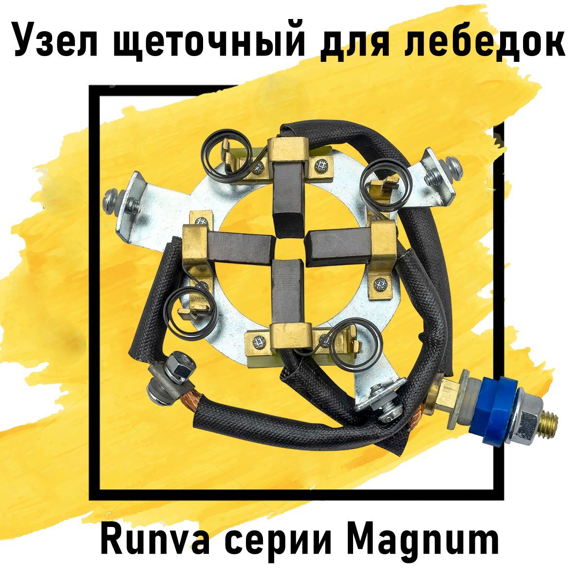 Щеточный узел для лебедок Runva серии Magnum: EWX9500-10000, MAGNUM9000-12000, EWN17500