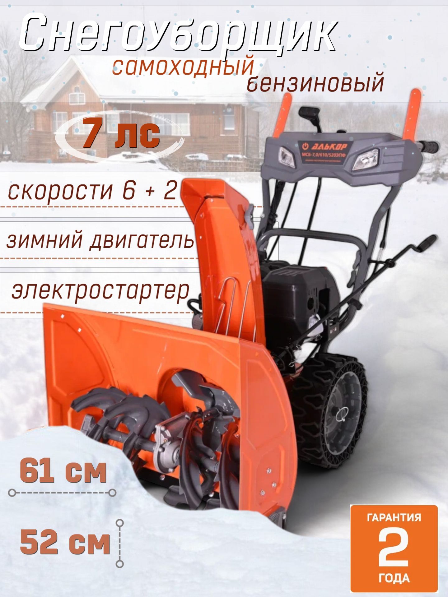 Снегоуборщик МСБ-7,0/610/520ЭПФ, 7 л.с., ручной+электро стартер, ширина захвата 61 см, высота захвата 52 см, LED фары, подогрев ручек