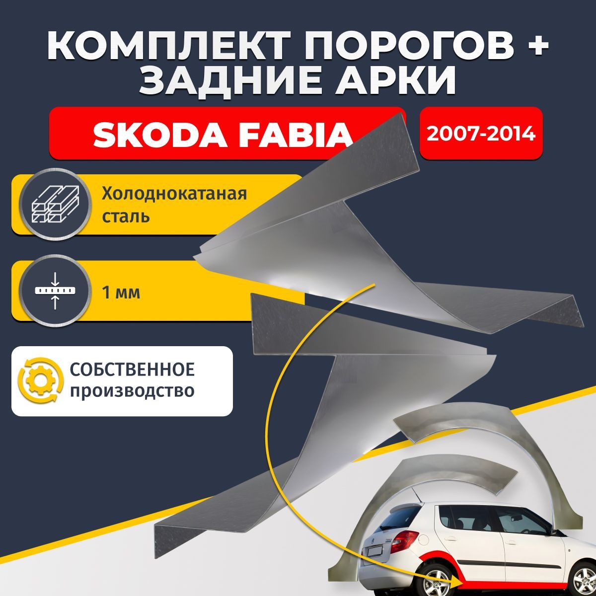 Комплект задних ремонтных арок, 0.8 мм и комплект порогов 1 мм для Skoda Fabia 2007-2014 хэтчбек 5 дверей (Шкода Фабиа 2). Холоднокатаная сталь. Кузовной ремонт.