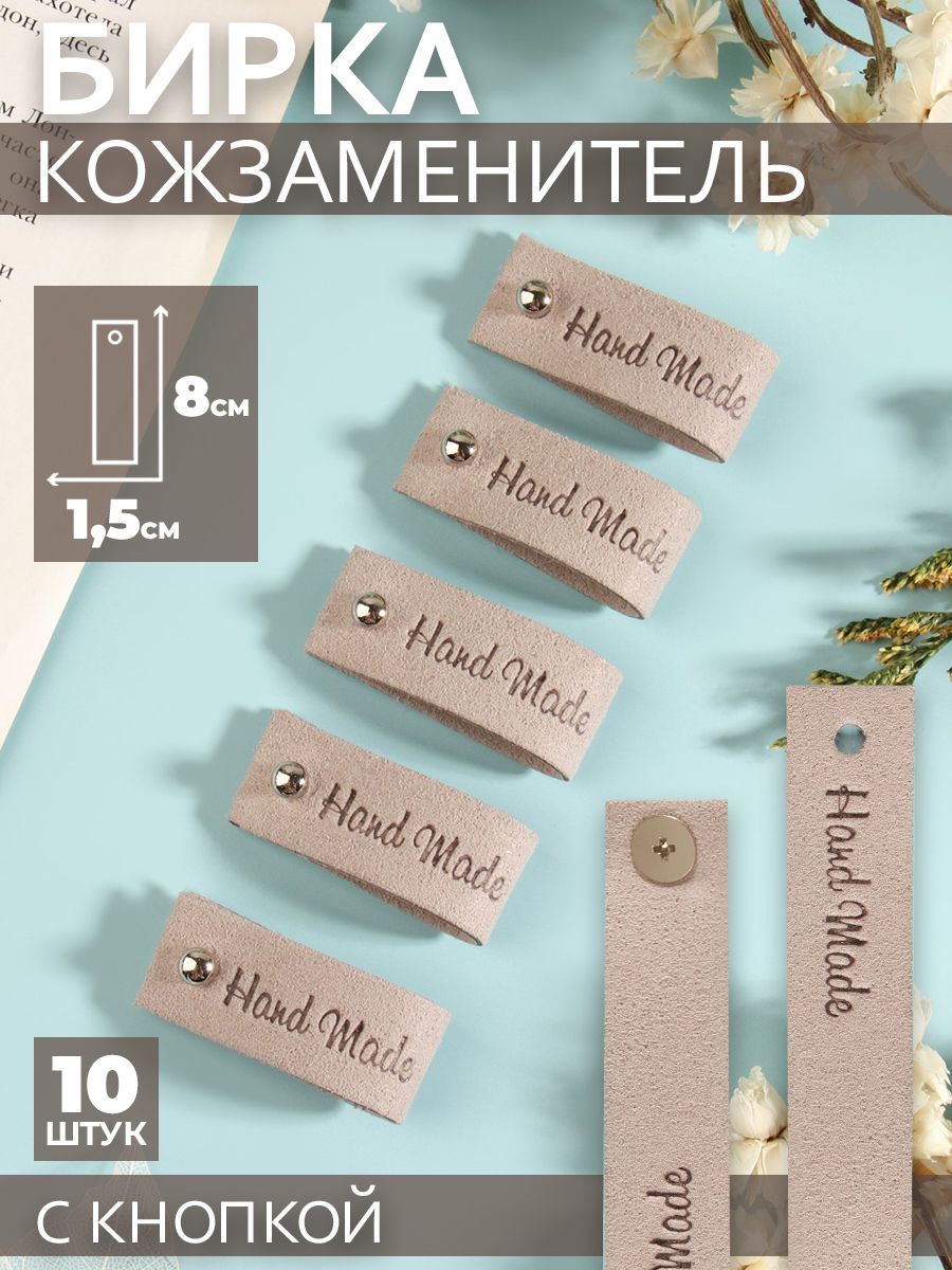 Бирка с кнопкой "Hand made", 8 * 1,5 см, 10 шт, цвет серый