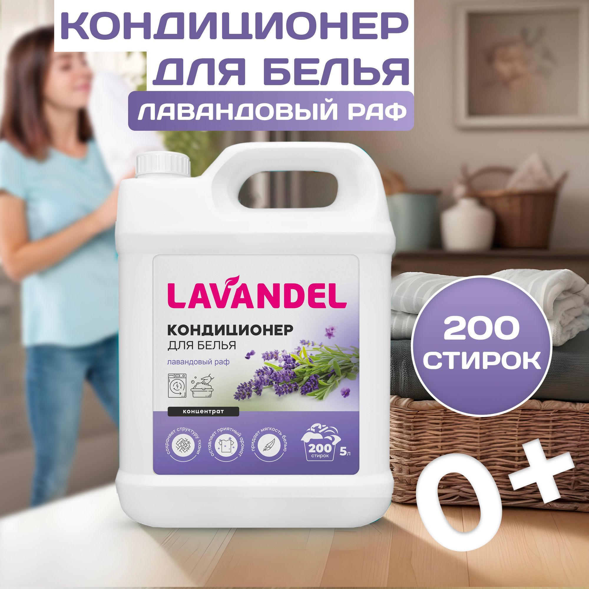 Кондиционердлябелья,5л,Ополаскиватель/LavandelгипоаллергенныйдлявсехтиповтканейЛавандовыйРаф