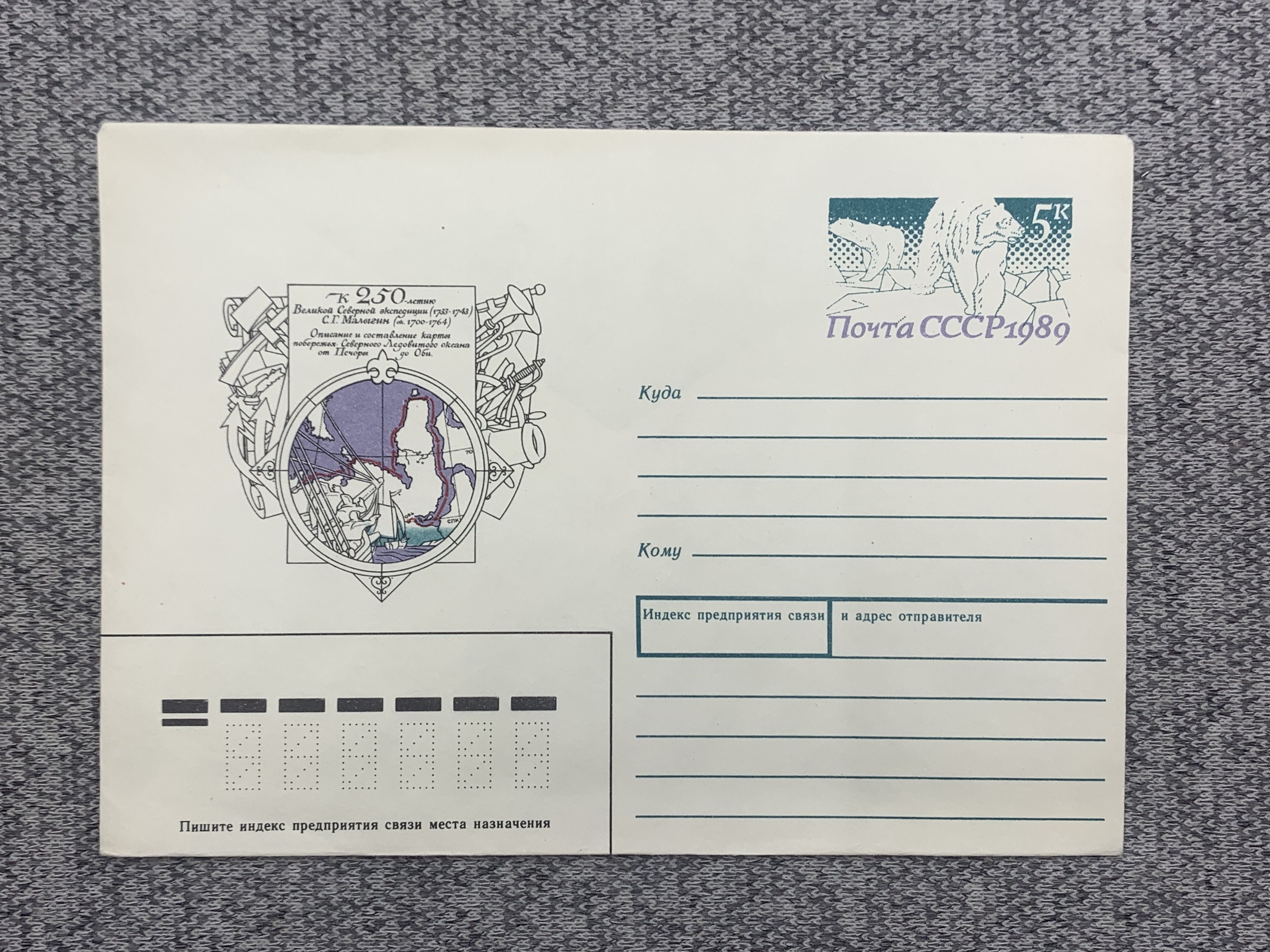 Почтовый конверт СССР - К 250 летию Великой экспедиции. 1989 год