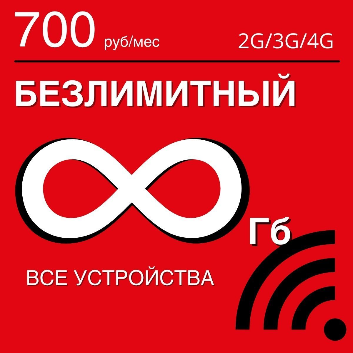 Симкартабезлимитныйинтернет.Безлимитнаяраздача.Тариф/сим-картадлямодема,роутера,телефона,дляпланшета.РаботаетповсейРоссиивключаяКрымиСевастополь.700руб/мес.Бесплатнаяраздача.