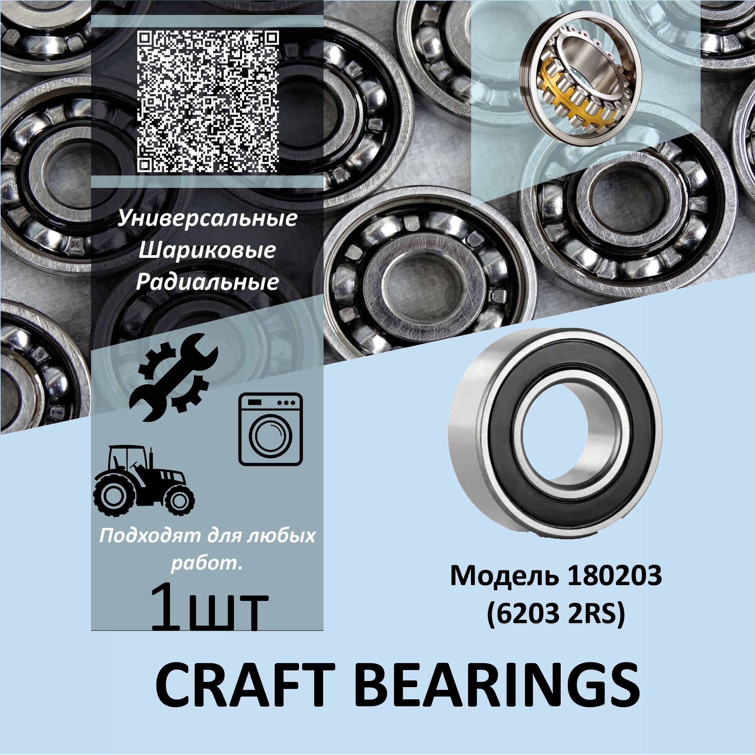 CRAFTBEARINGSПодшипникуниверсальный,диаметр17мм,1шт.,арт.НФ-00032030