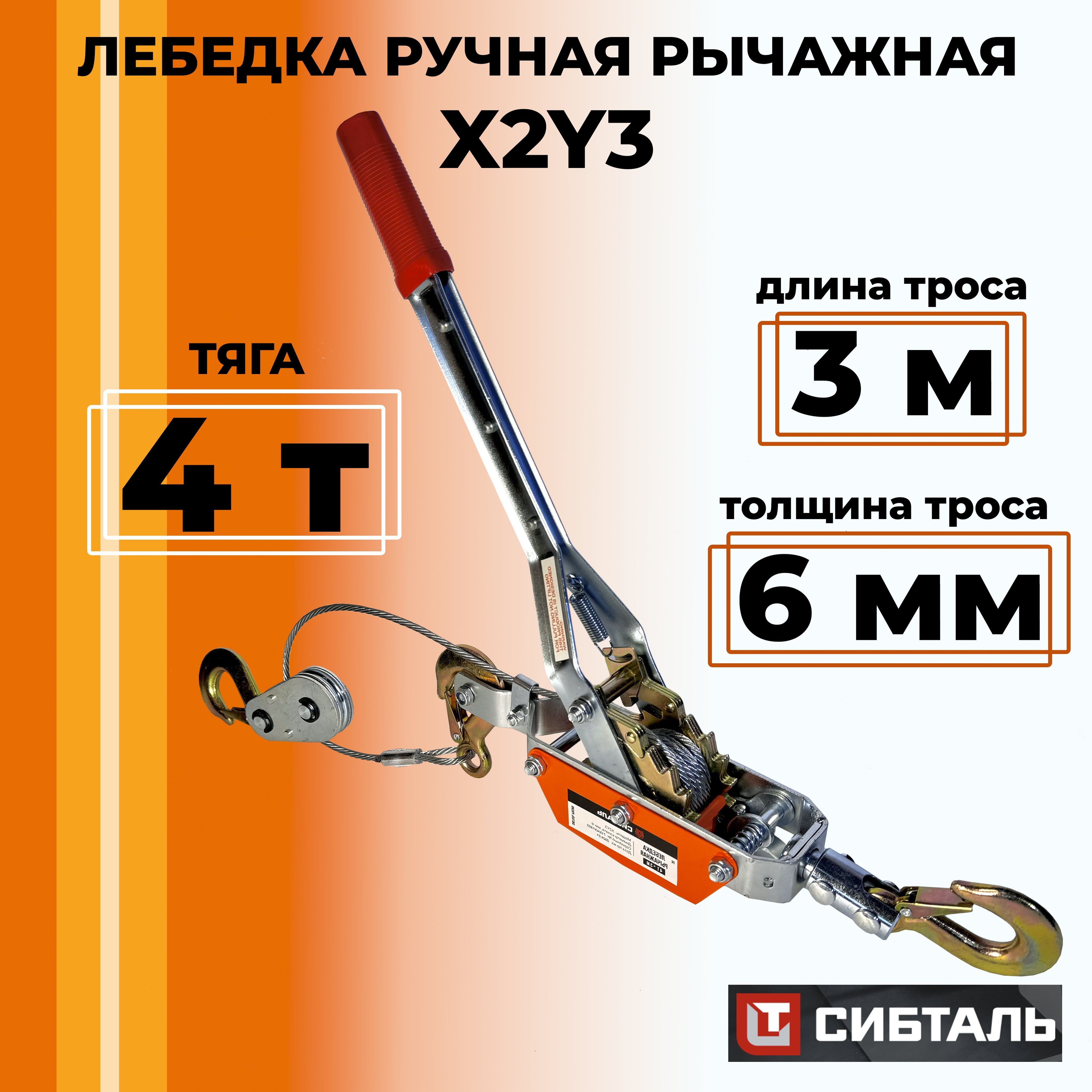 Лебедка ручная 3 крюка рычажная тросовая автомобильная СИБТАЛЬ, двойной храповый механизм, три крюка X2Y3 4тонны трос 3 метра/толщина 6 мм. Гаражная. Лодочная