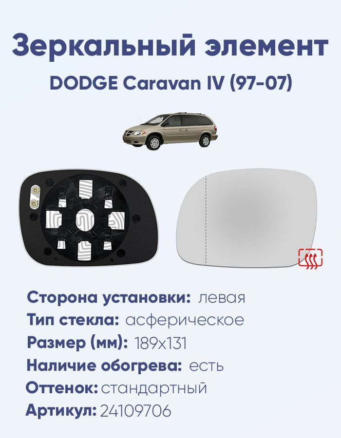 Зеркальный элемент левый DODGE Caravan IV (97-07) асферика нейтральный с обогревом