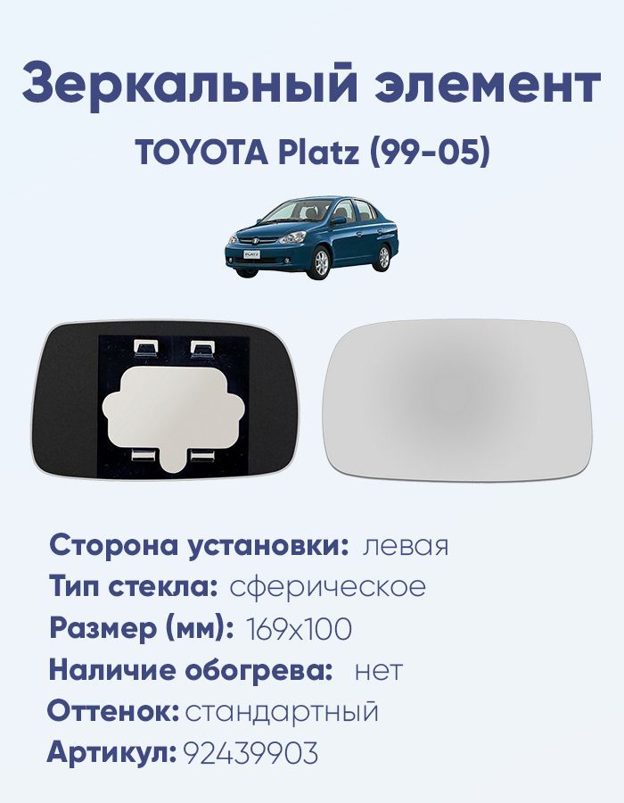 Зеркальный элемент левый TOYOTA Platz (99-05) сфера нейтральный без обогрева