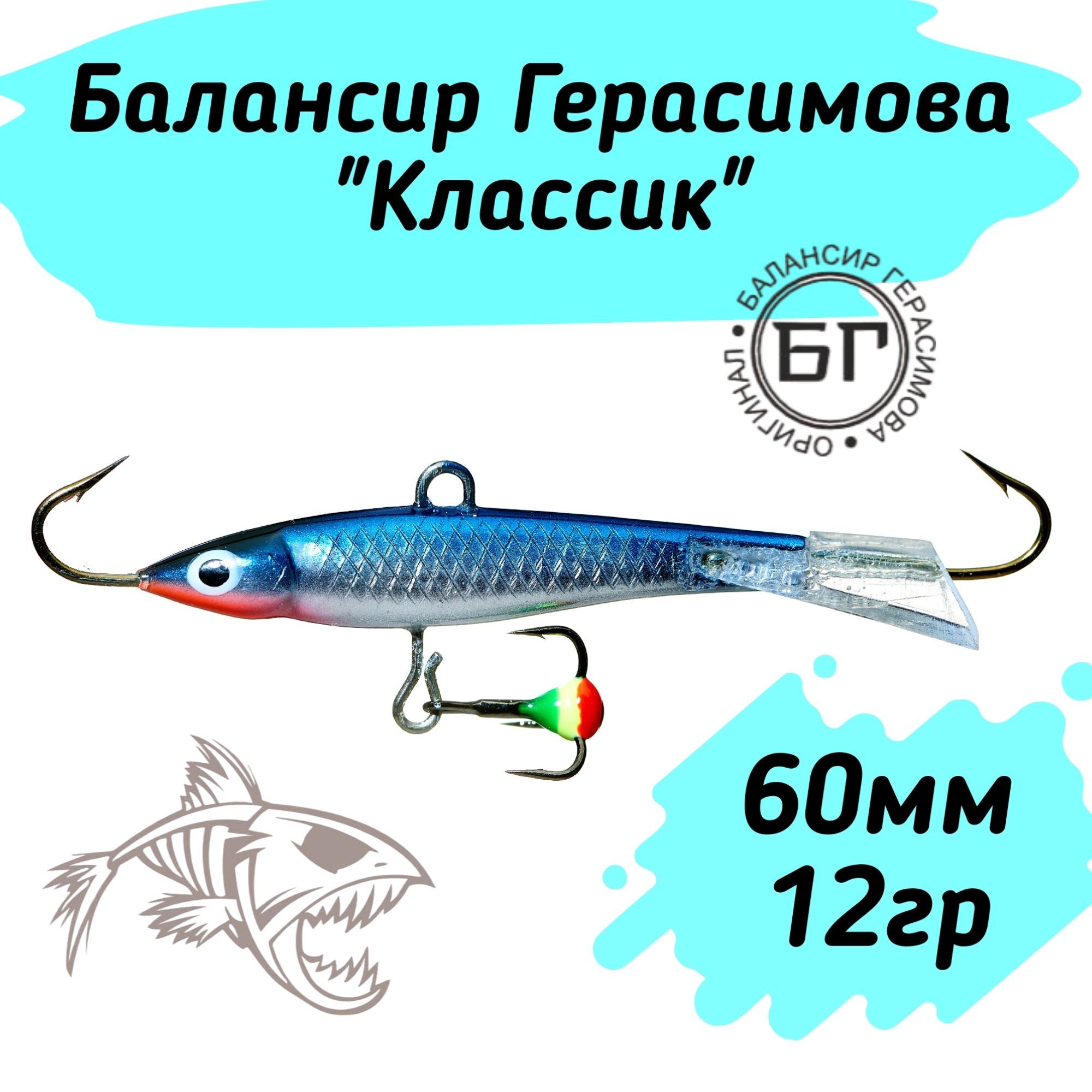 Балансир рыболовный Герасимова "КЛАССИК" 60 мм с тройником / Вес - 12g /