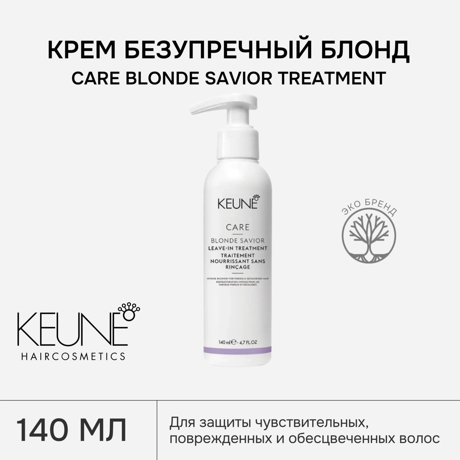 Крем безупречный блонд KEUNE CARE BLONDE SAVIOR TREATMENT, 140 мл