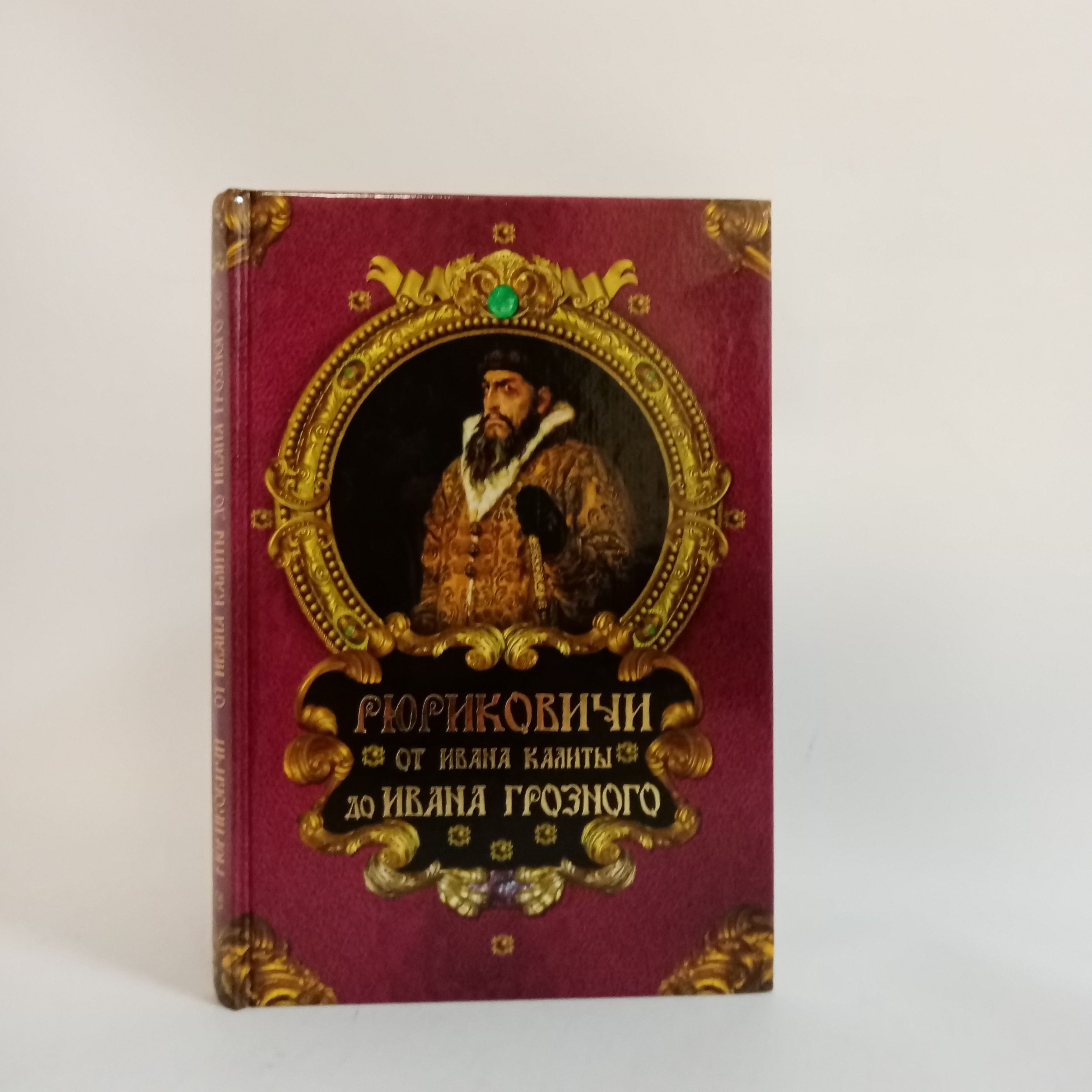 Рюриковичи. От Ивана Калиты до Ивана Грозного | Торопцев А.