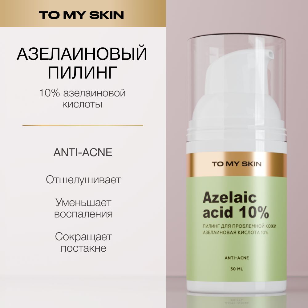 To My Skin Пилинг для лица, азелаиновая кислота, 30 мл