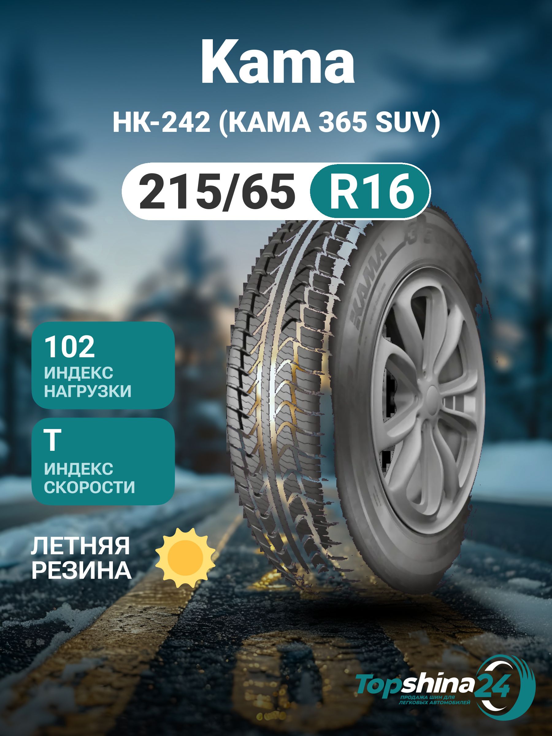 КАМА НК-242 (КАМА 365 SUV) Шины  всесезонные 215/65  R16 102T