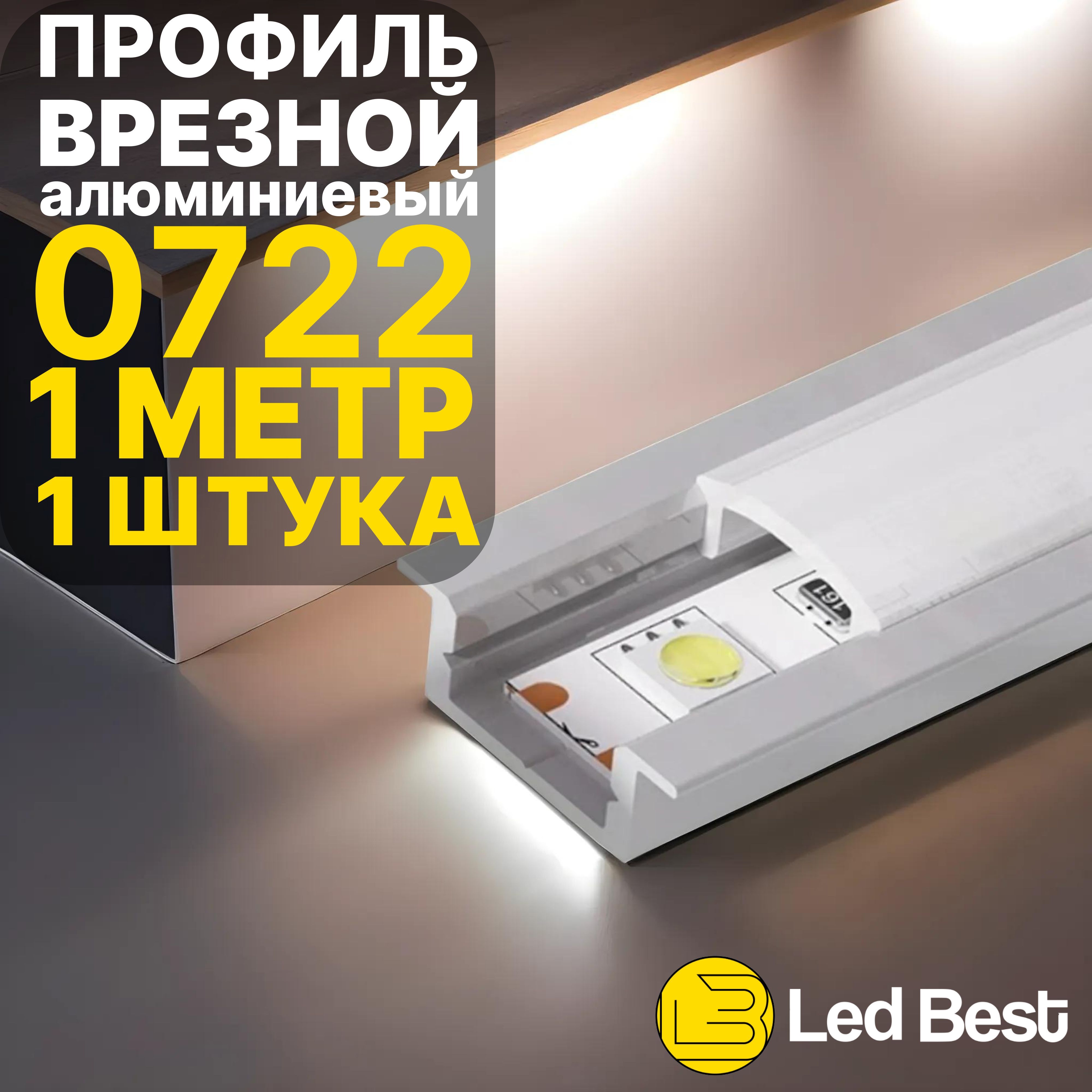 ВрезнойпрофильдлясветодиоднойлентыLedBest0722,анодированныйалюминий,1м.