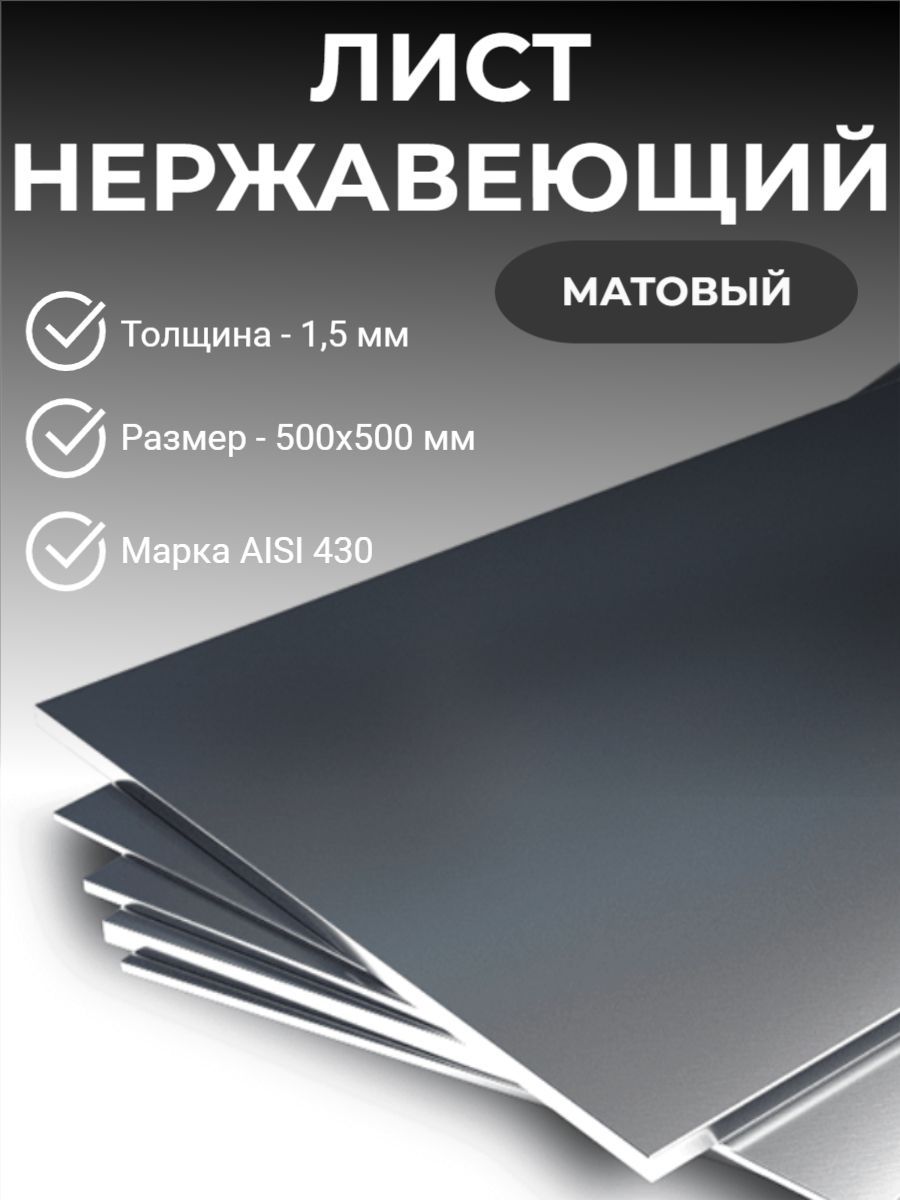 Лист нержавеющий матовый aisi 430 ,500х500х1,5