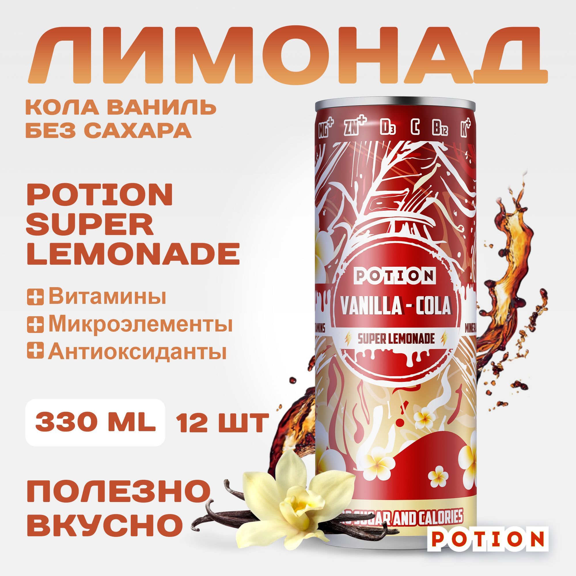 ЛимонадбезсахарасвитаминамиPotionSuperLemonadeВаниль-Кола,330мл.12шт.