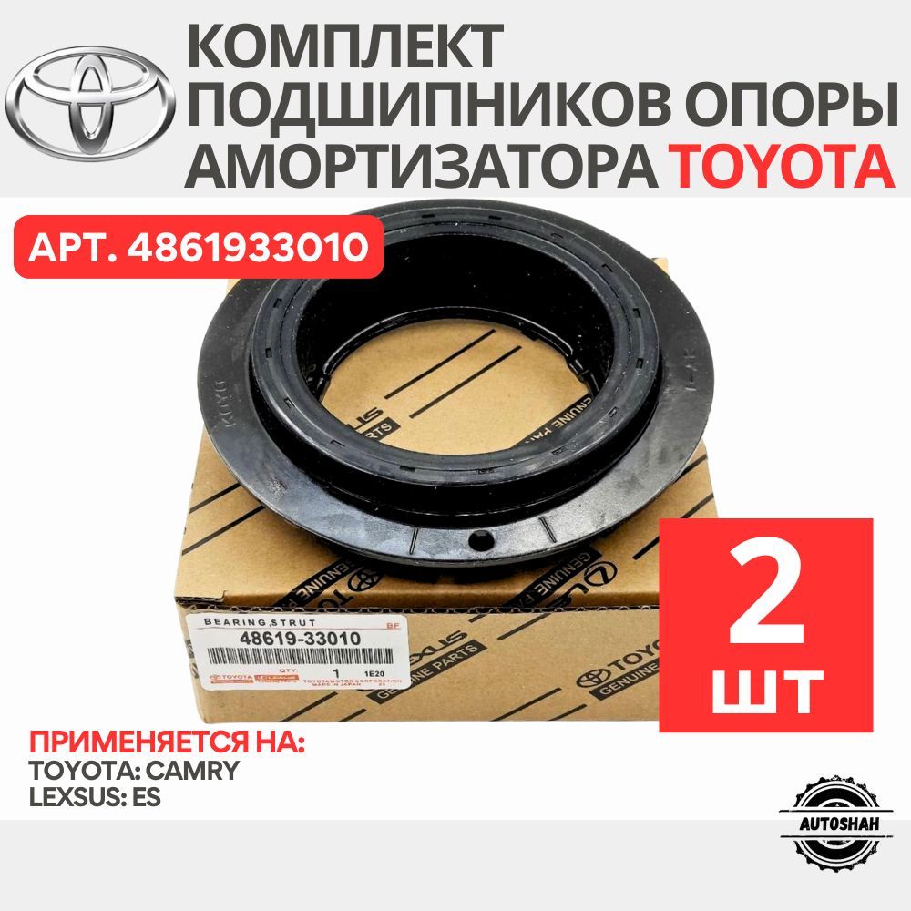 Комплект подшипников опоры амортизатора (2 шт.) 4861933010 / TOYOTA CAMRY, LEXUS ES / тойота камри, лексус ес