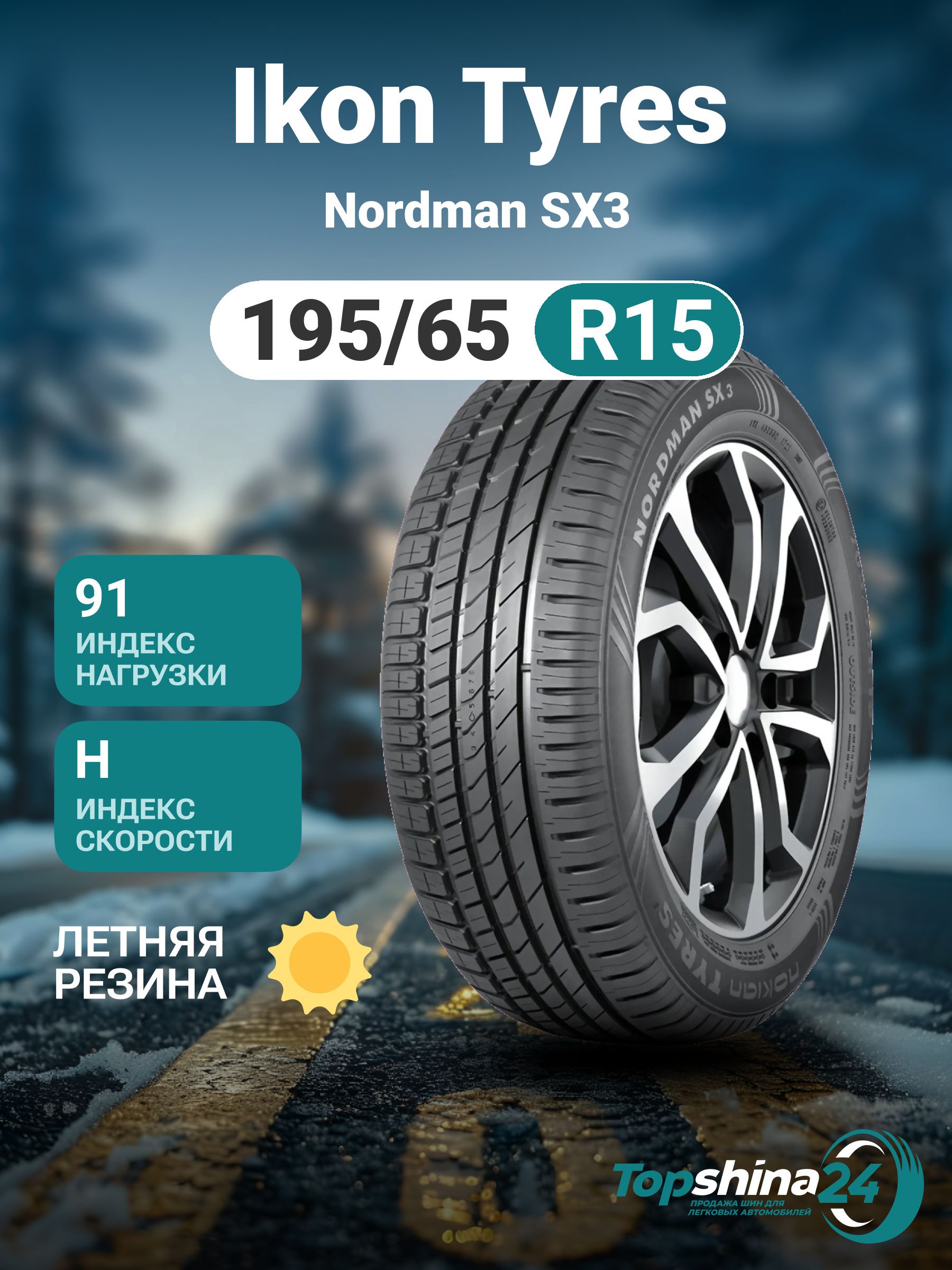 Ikon Tyres Nordman SX3 Шины  летние 195/65  R15 91H