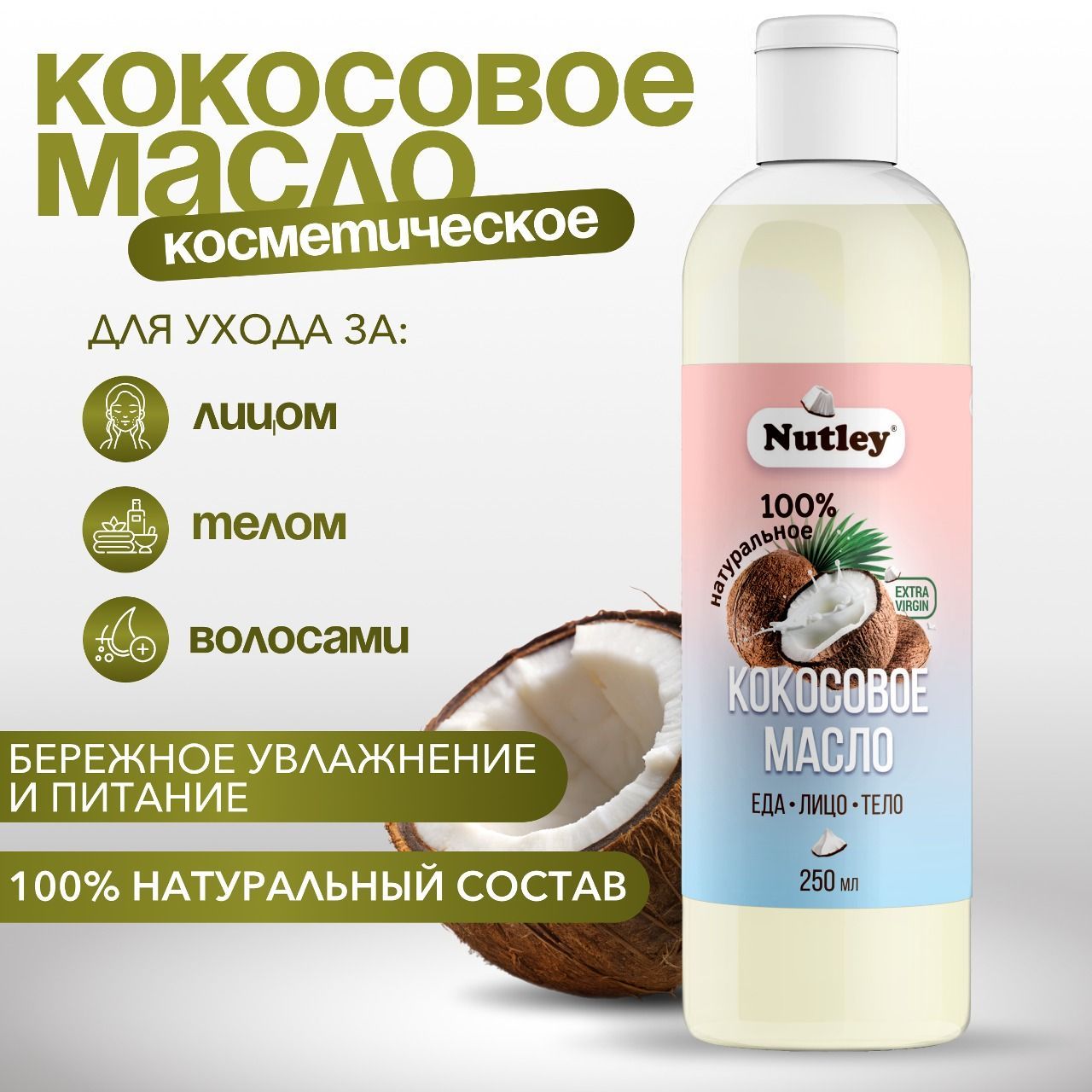 Nutley Масло кокосовое Extra virgin Нерафинированное 250мл. 1шт.