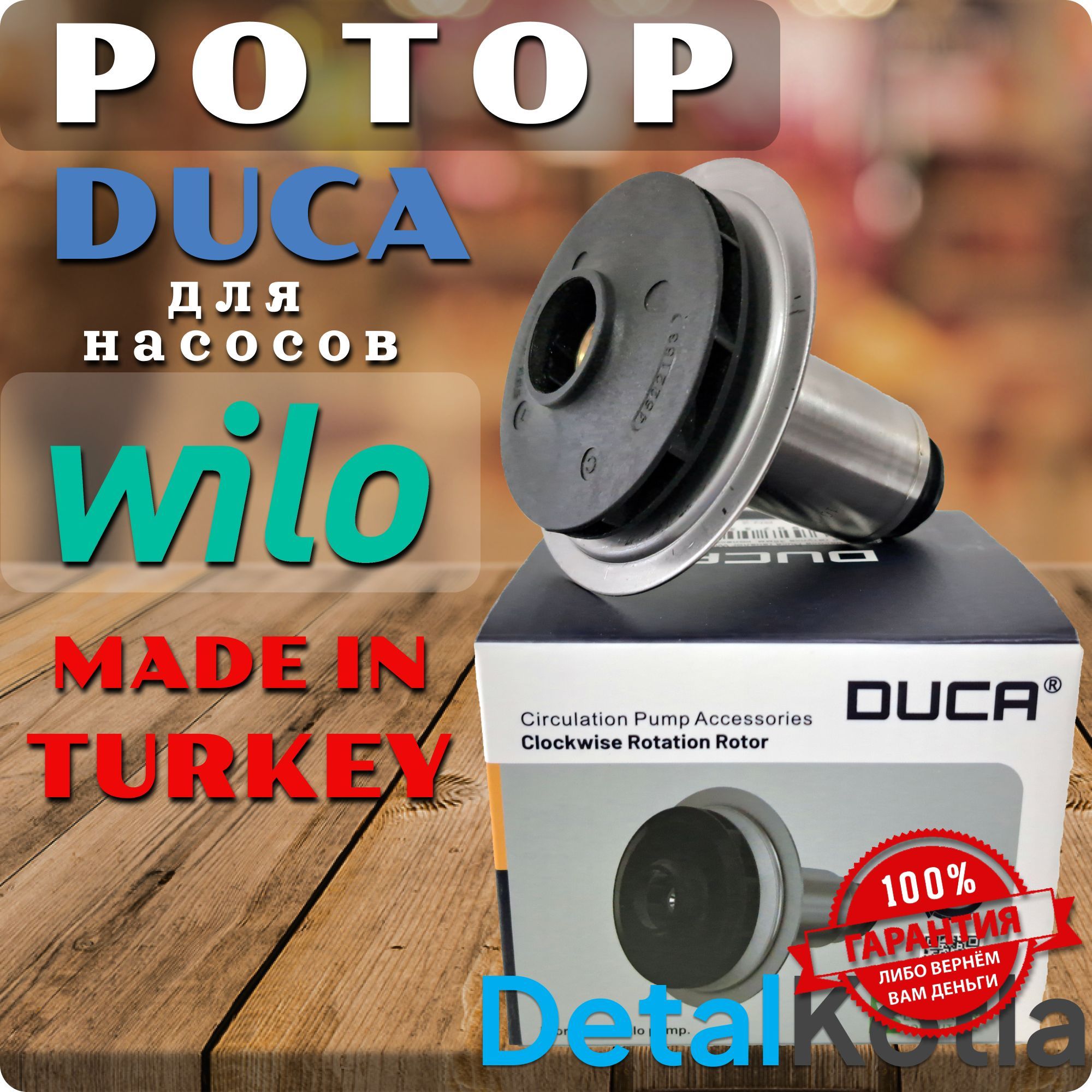 Ротор DUCA для насоса Wilo KSL 15/5 Viessmann Vitopend Baxi Protherm 7830453 36600160 398063950 39818450, 7876467 5698260 0020023217 0020027644 7856848.DV 4071012