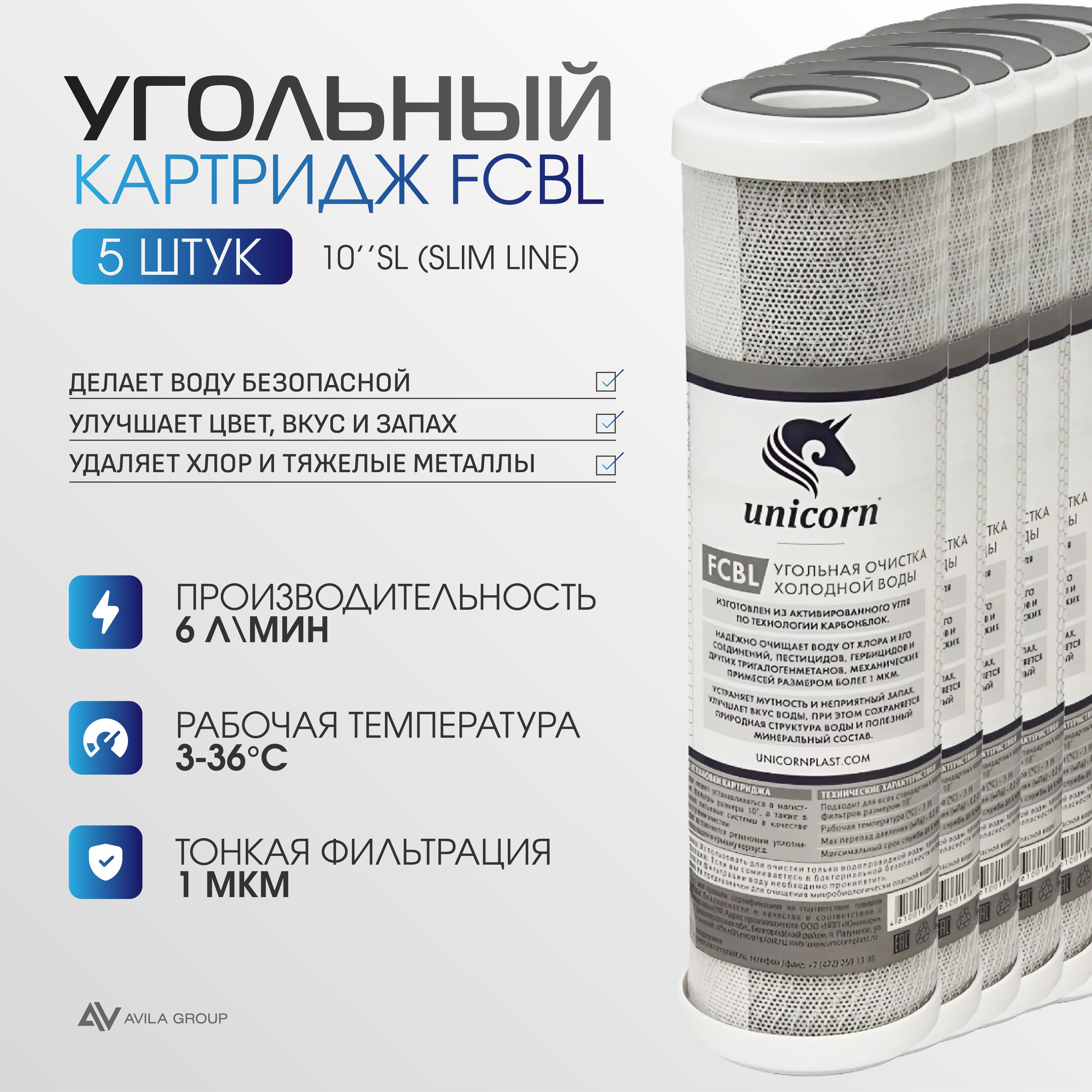 Угольный фильтр для воды Unicorn FCBL 10SL 1 мкм., сменный картридж - 5 шт