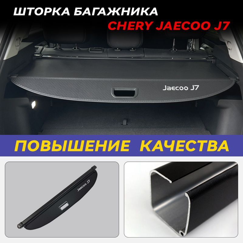 Шторка багажника Jaecoo J7, полка в багажник для Chery Jaecoo J7 2023-2024-н.в.