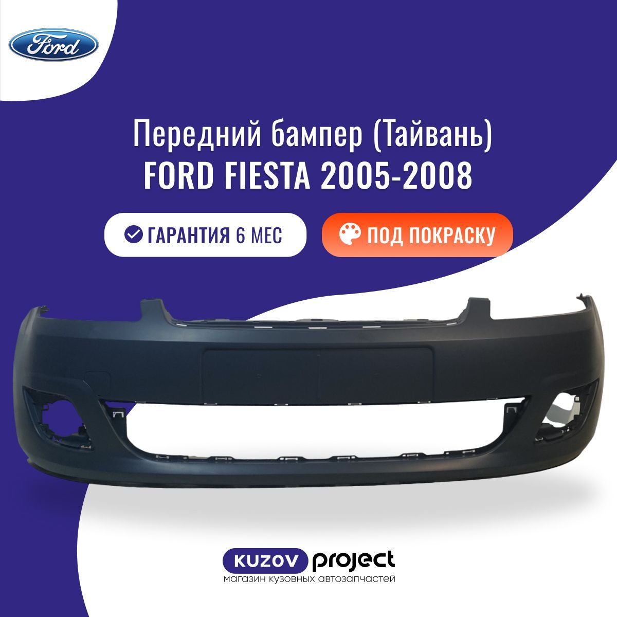 Бампер передний Ford Fiesta (Mk IV) Форд Фиеста (5 поколение рестайлинг) 2005-2008 Тайвань