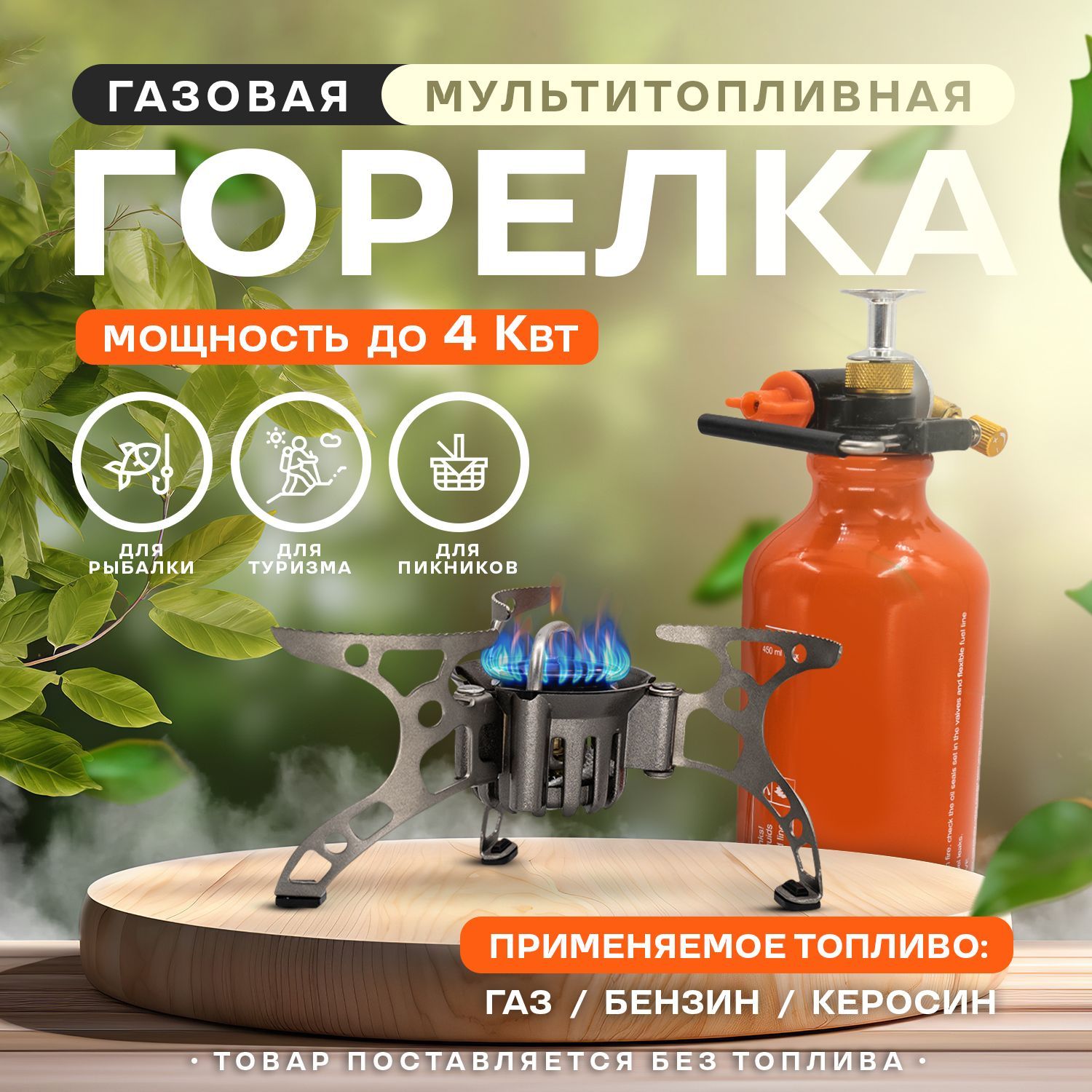 Газовая плита туристическая, горелка газовая мультитопливная, походная